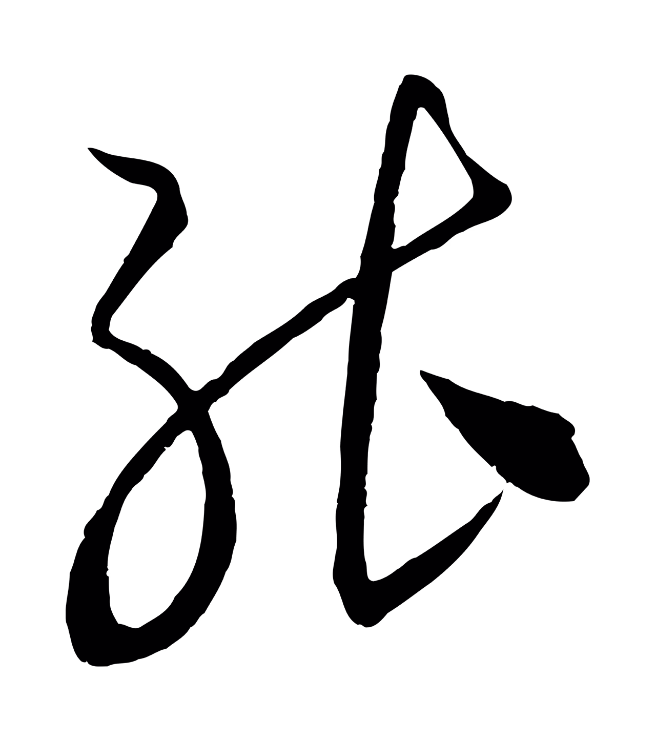 康里巎巎「能」字书法图片
