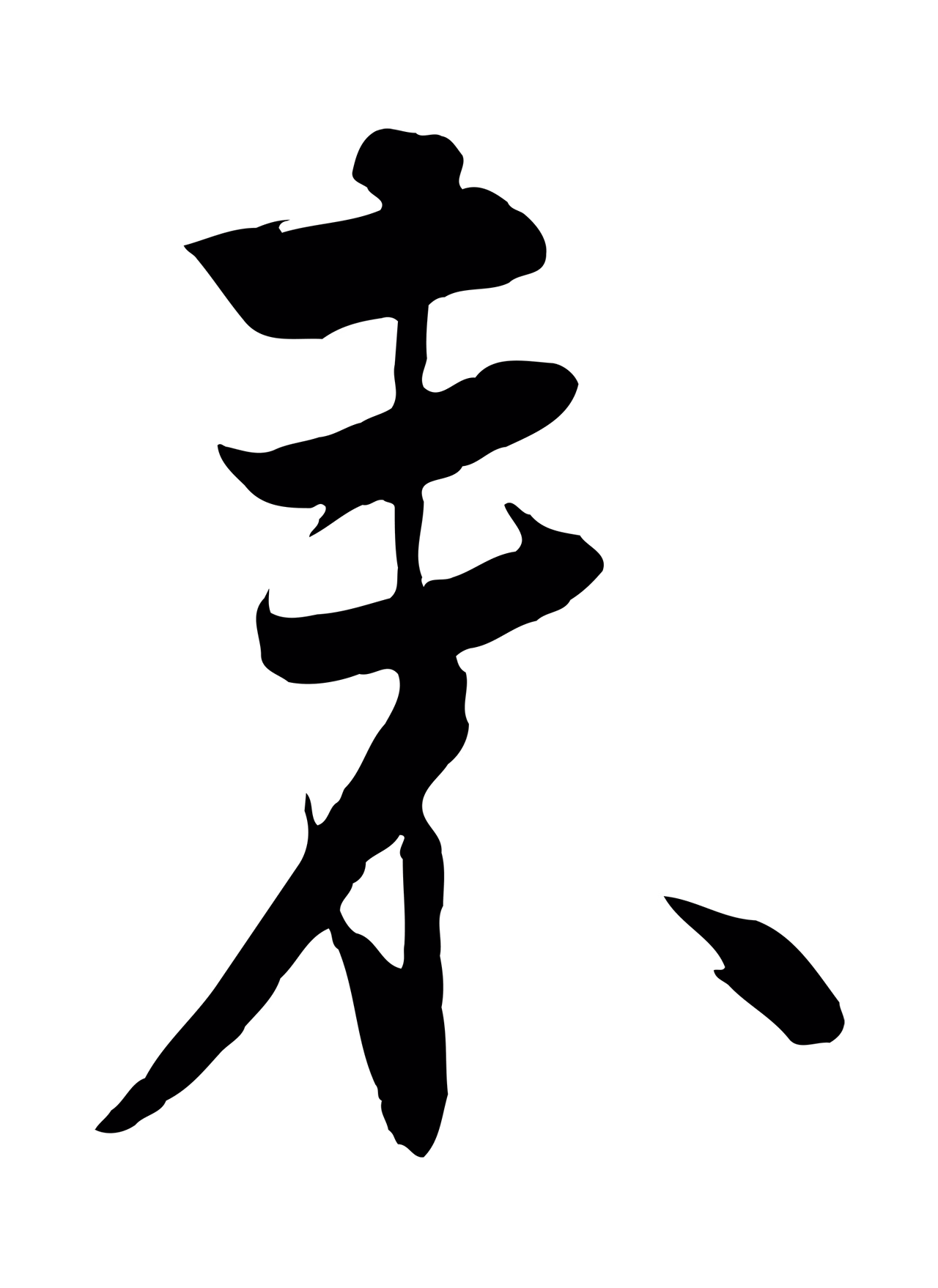 饶介「來」字书法图片