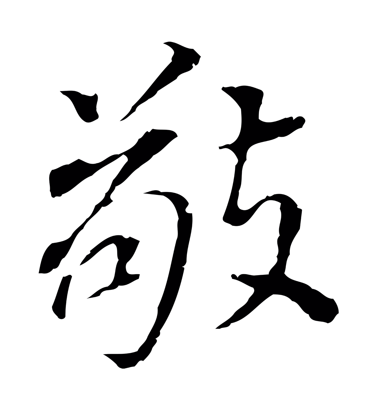 董其昌「敬」字书法图片