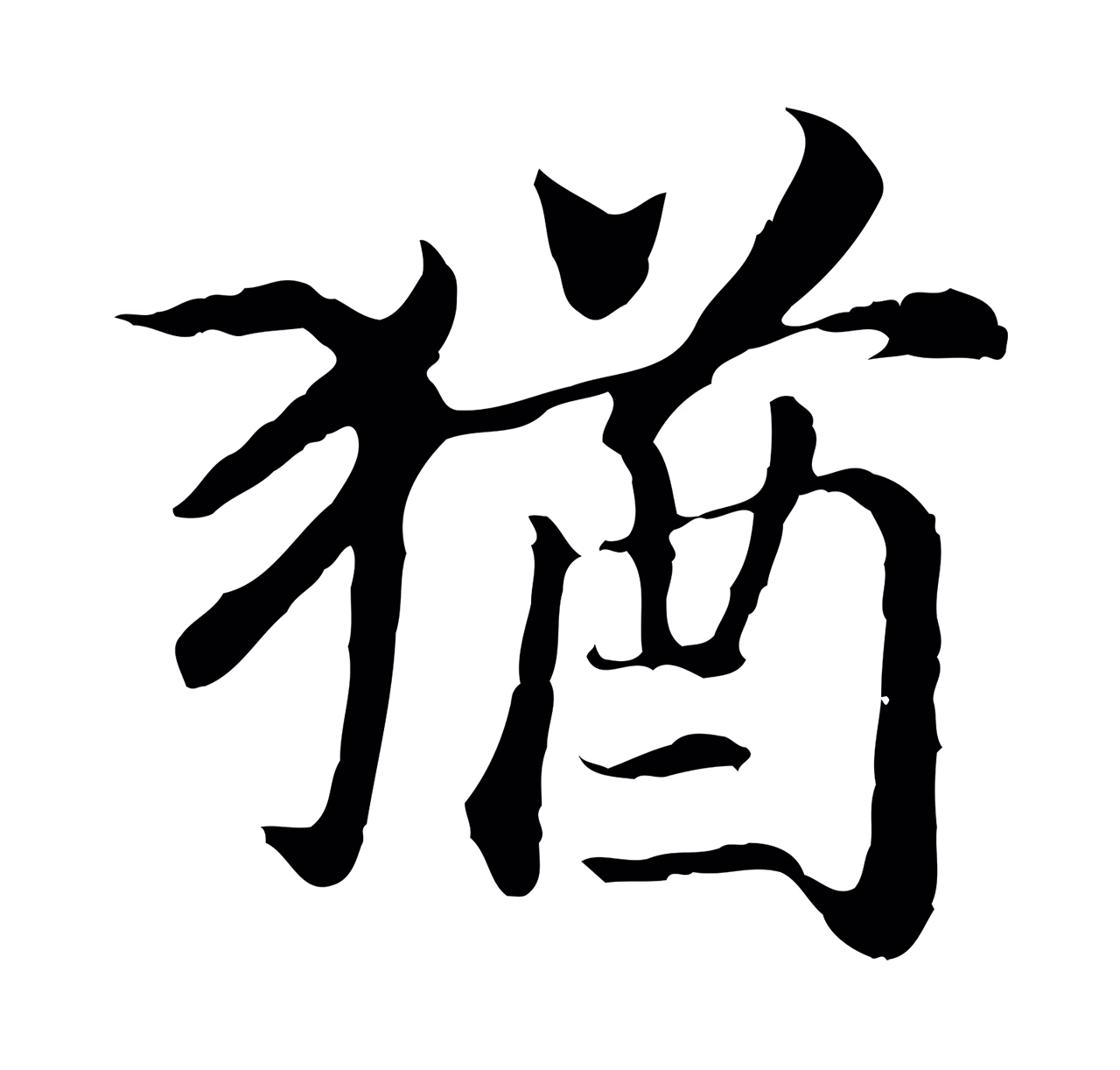 赵构「猶」字书法图片