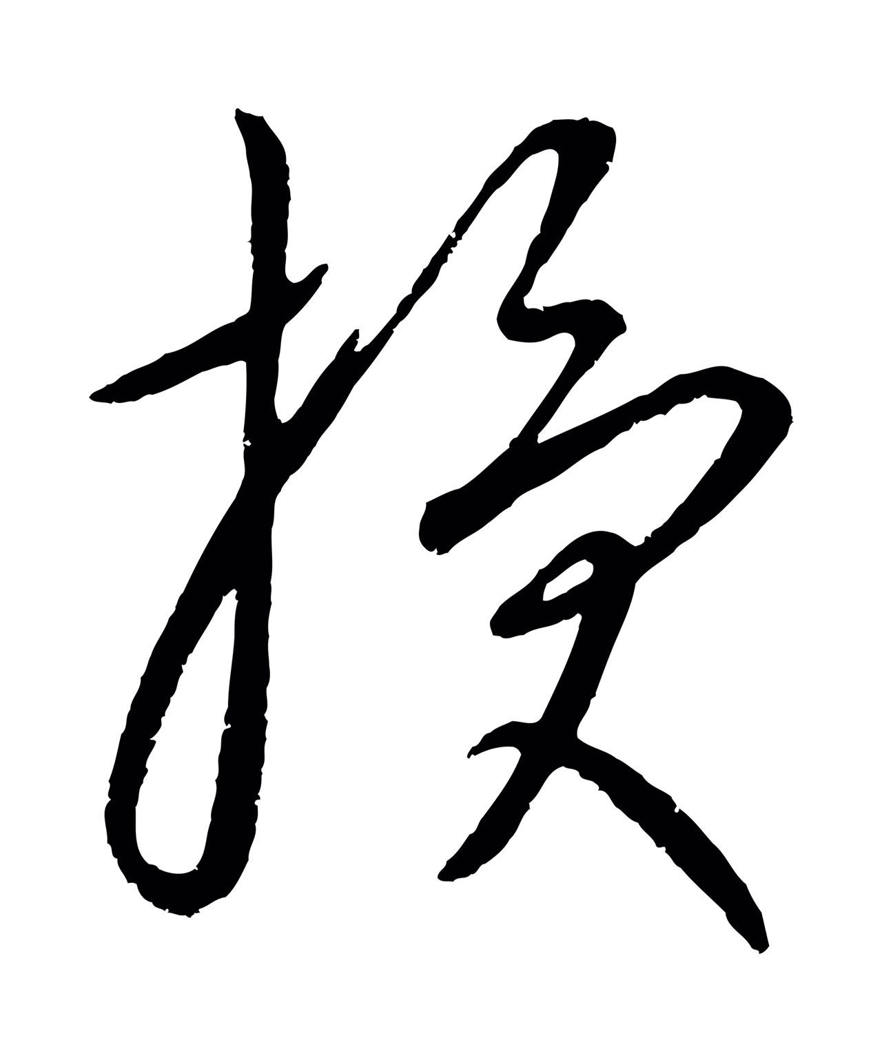 康里巎巎「授」字书法图片