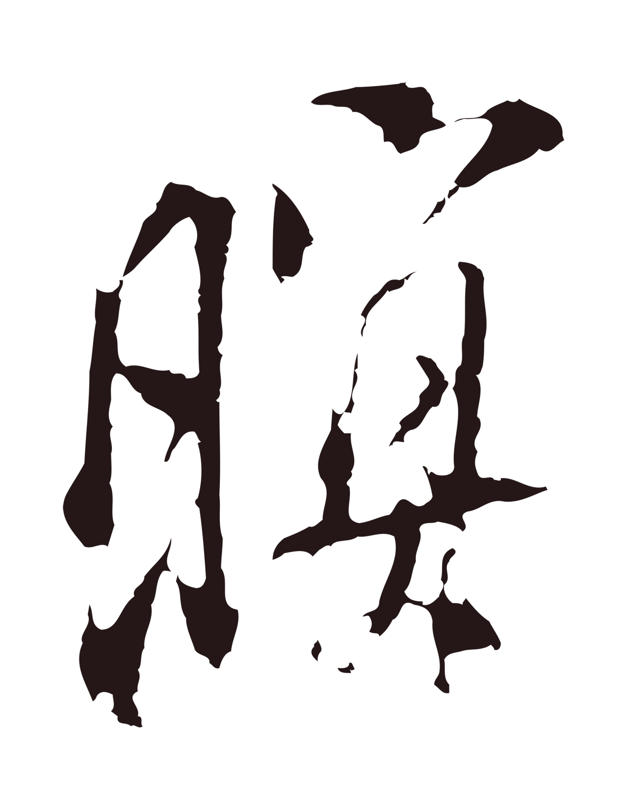 董其昌「暝」字书法图片