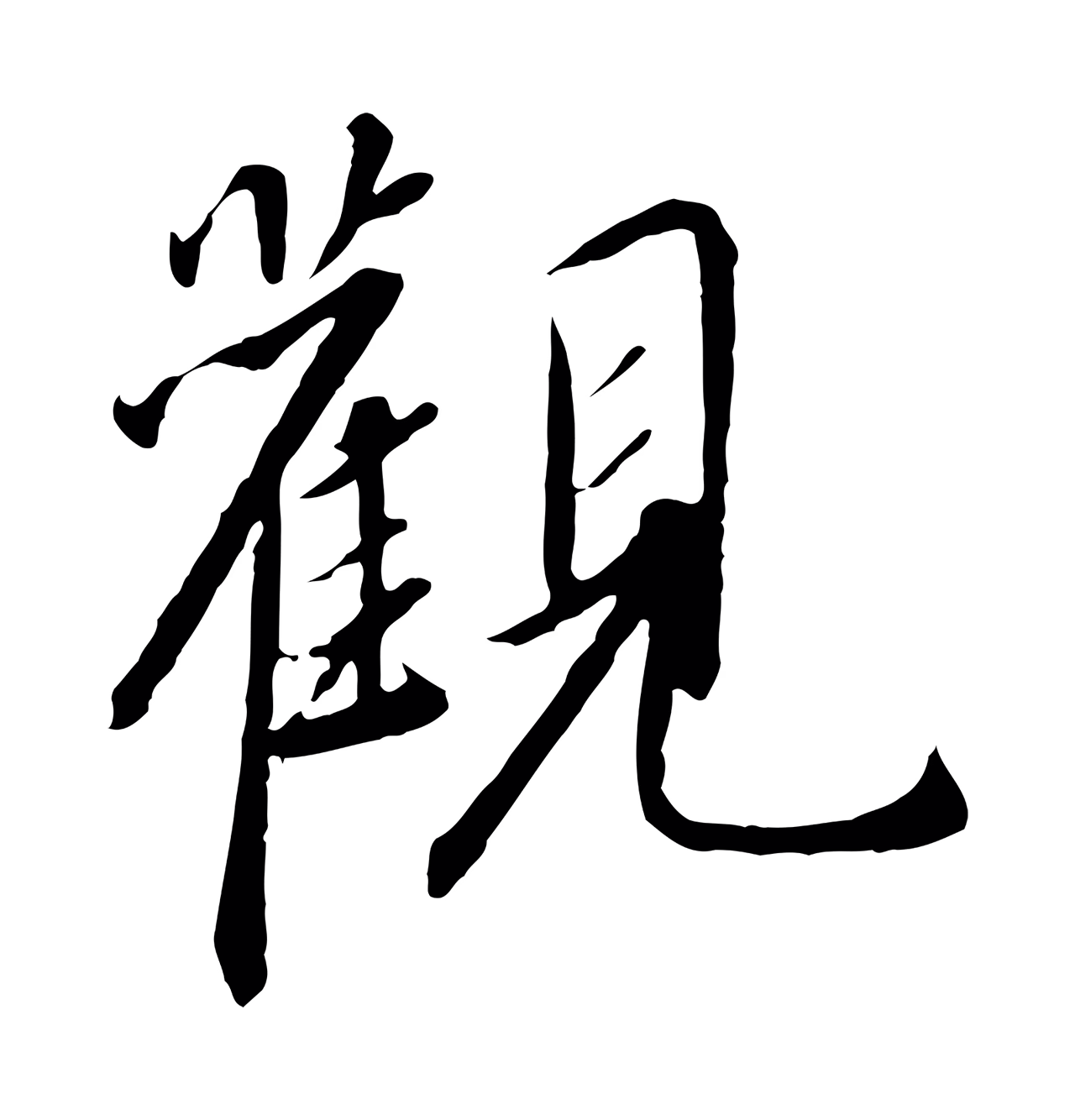 赵构「觀」字书法图片