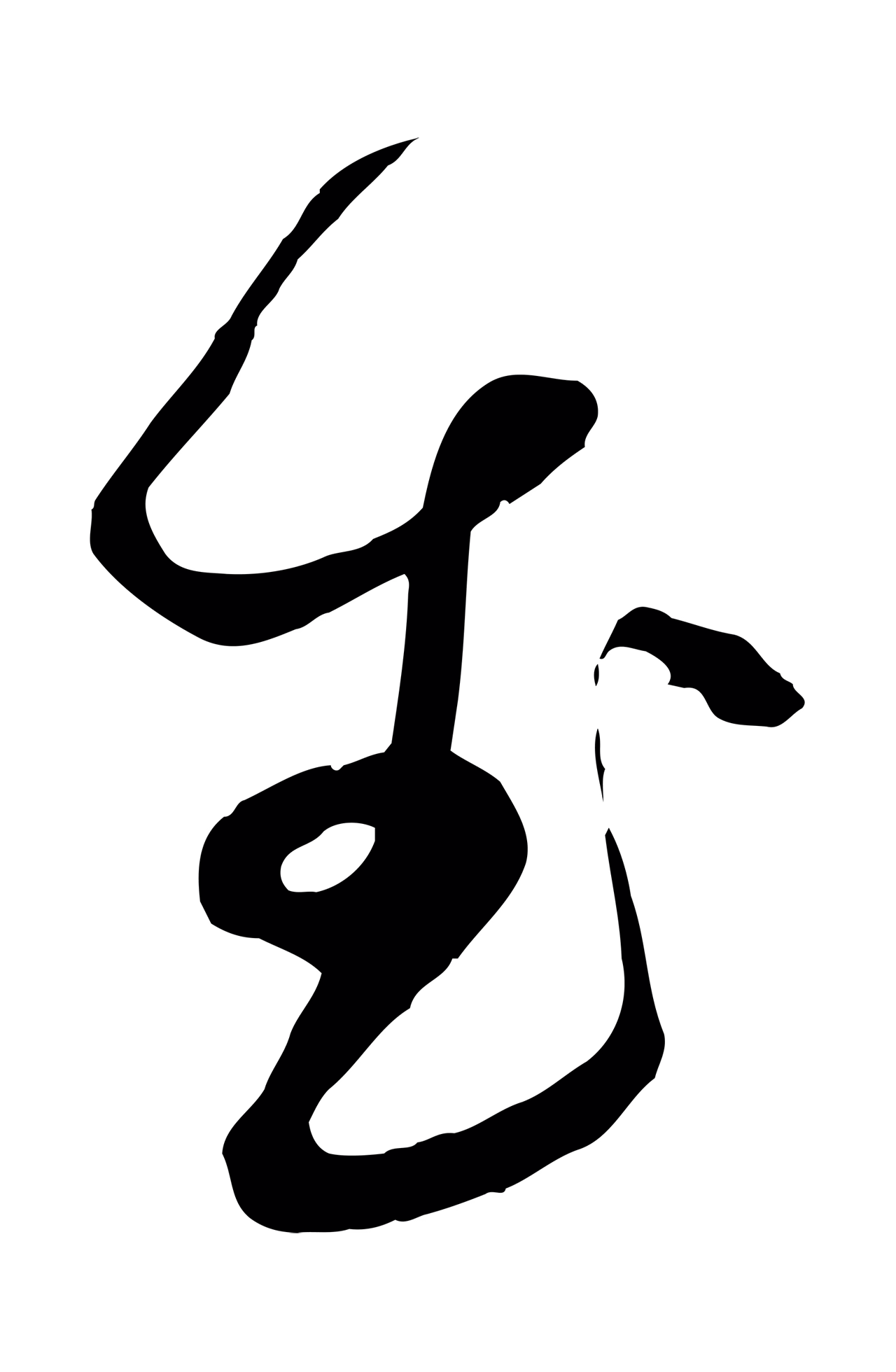 俞贞木「武」字书法图片