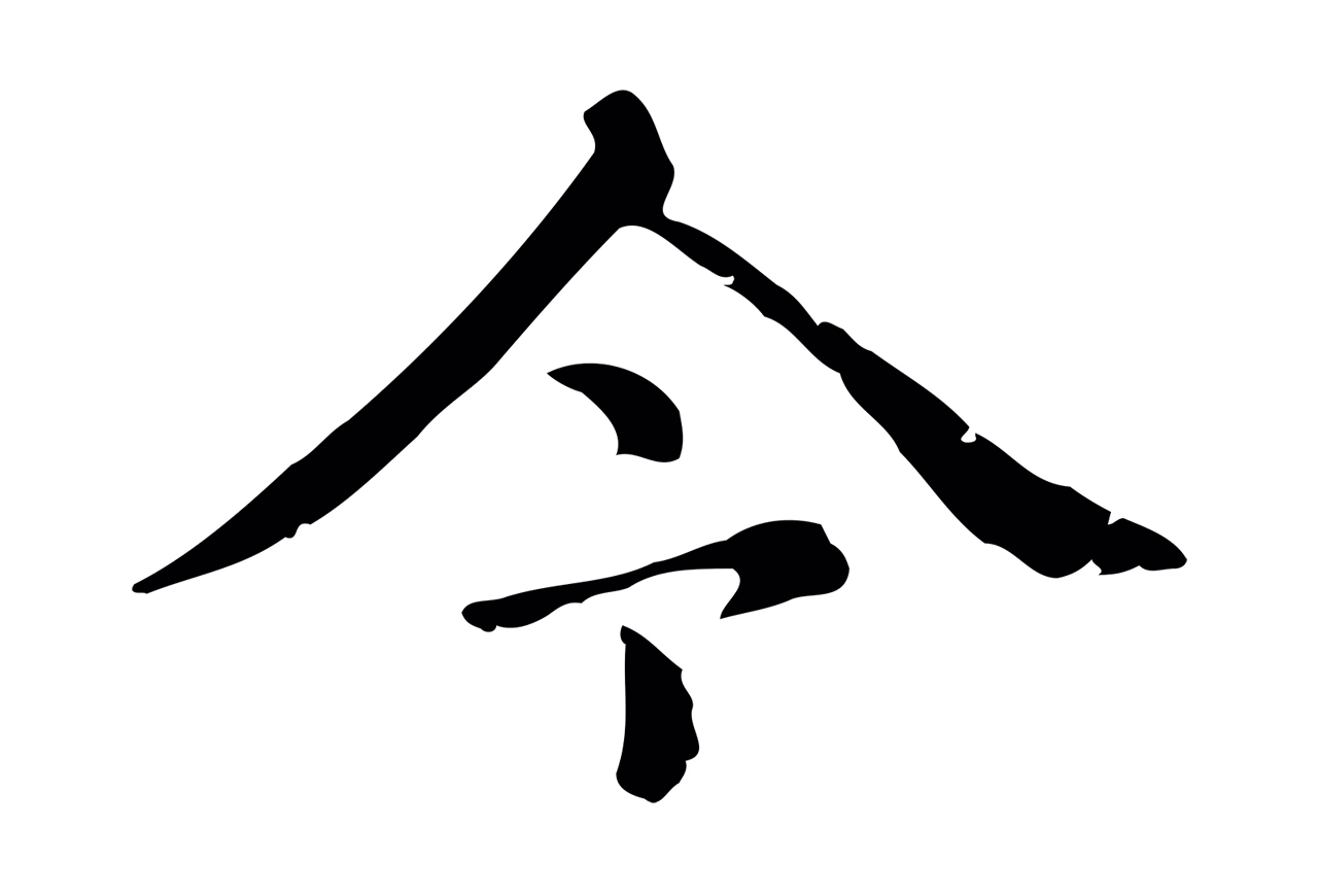 赵孟頫「今」字书法图片