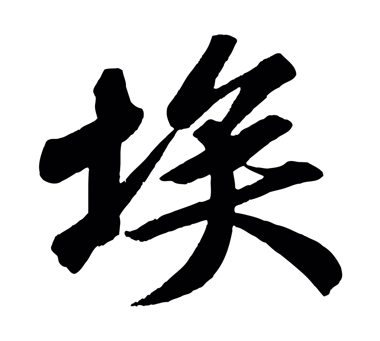 苏轼「埃」字书法图片
