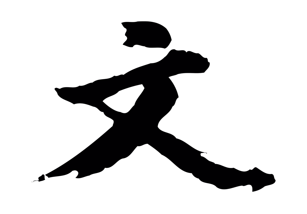 董其昌「文」字书法图片
