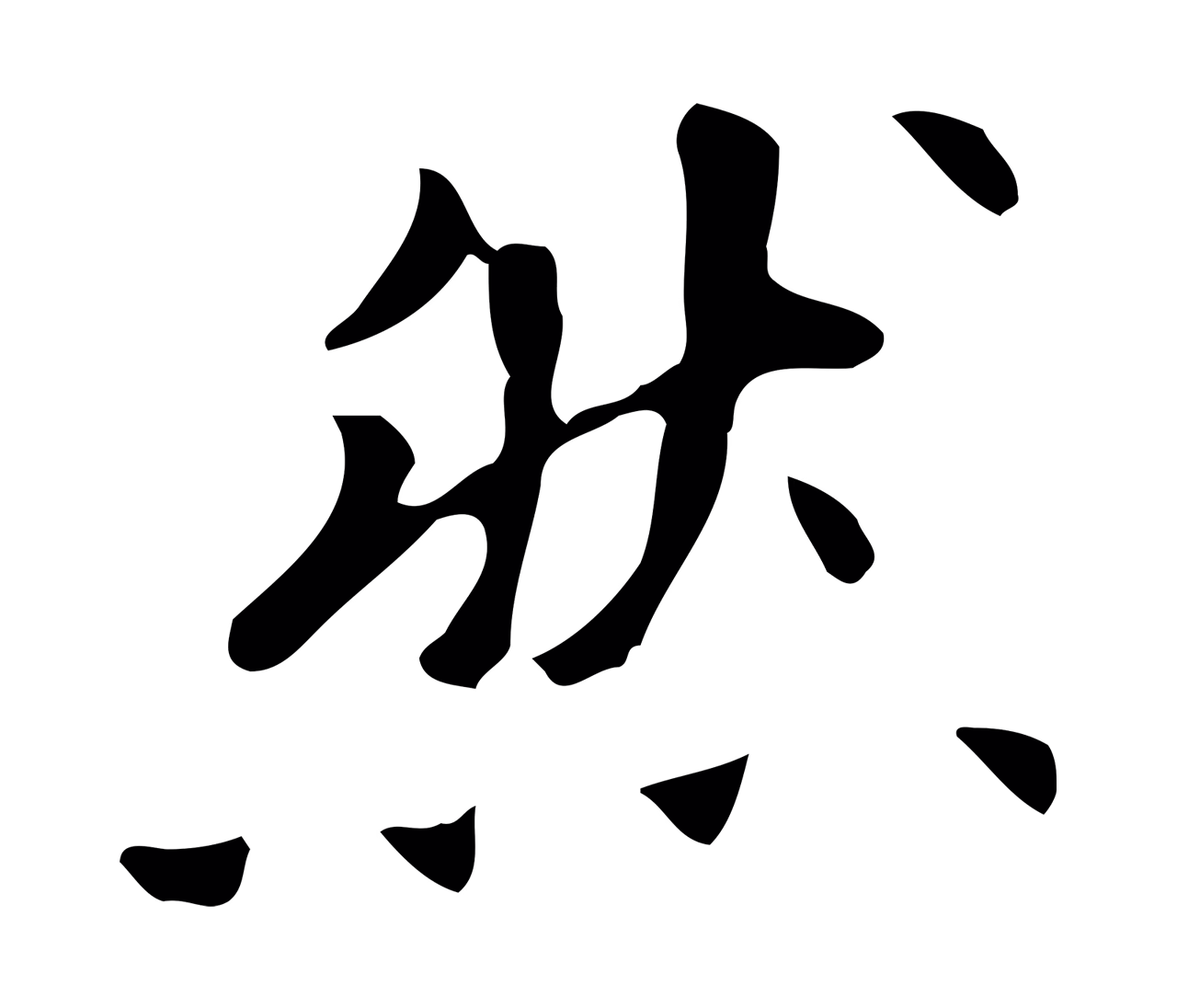 董其昌「然」字书法图片