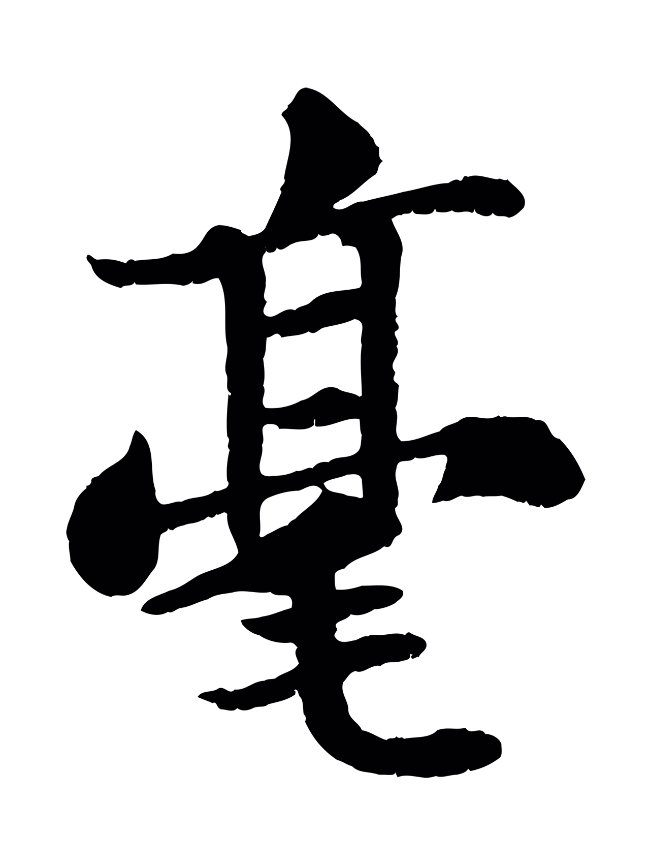 苏轼「毫」字书法图片