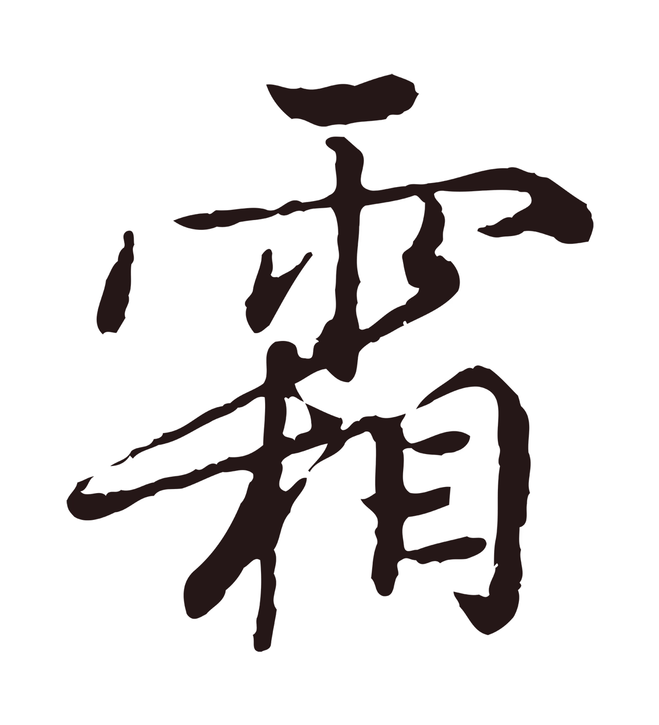 陈基「霜」字书法图片