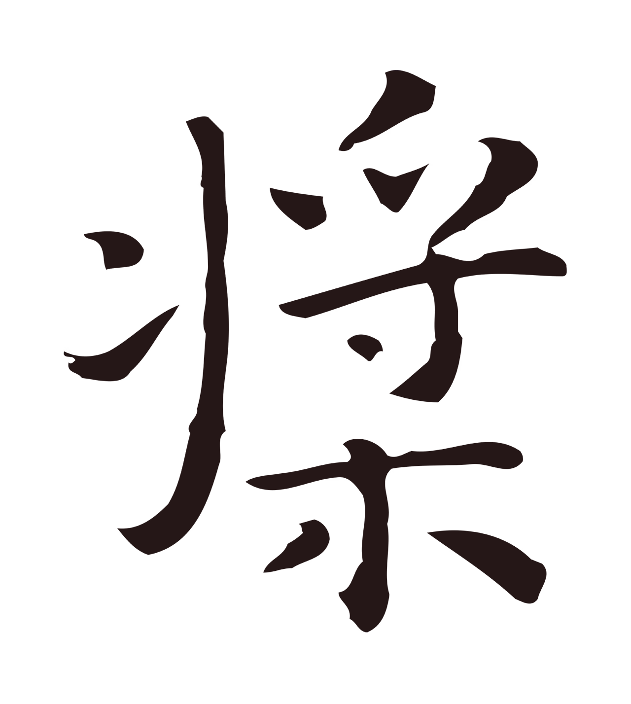 祝允明「槳」字书法图片