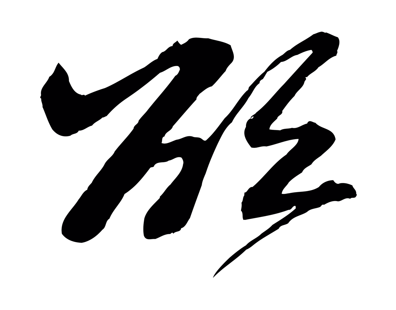 米芾「欲」字书法图片