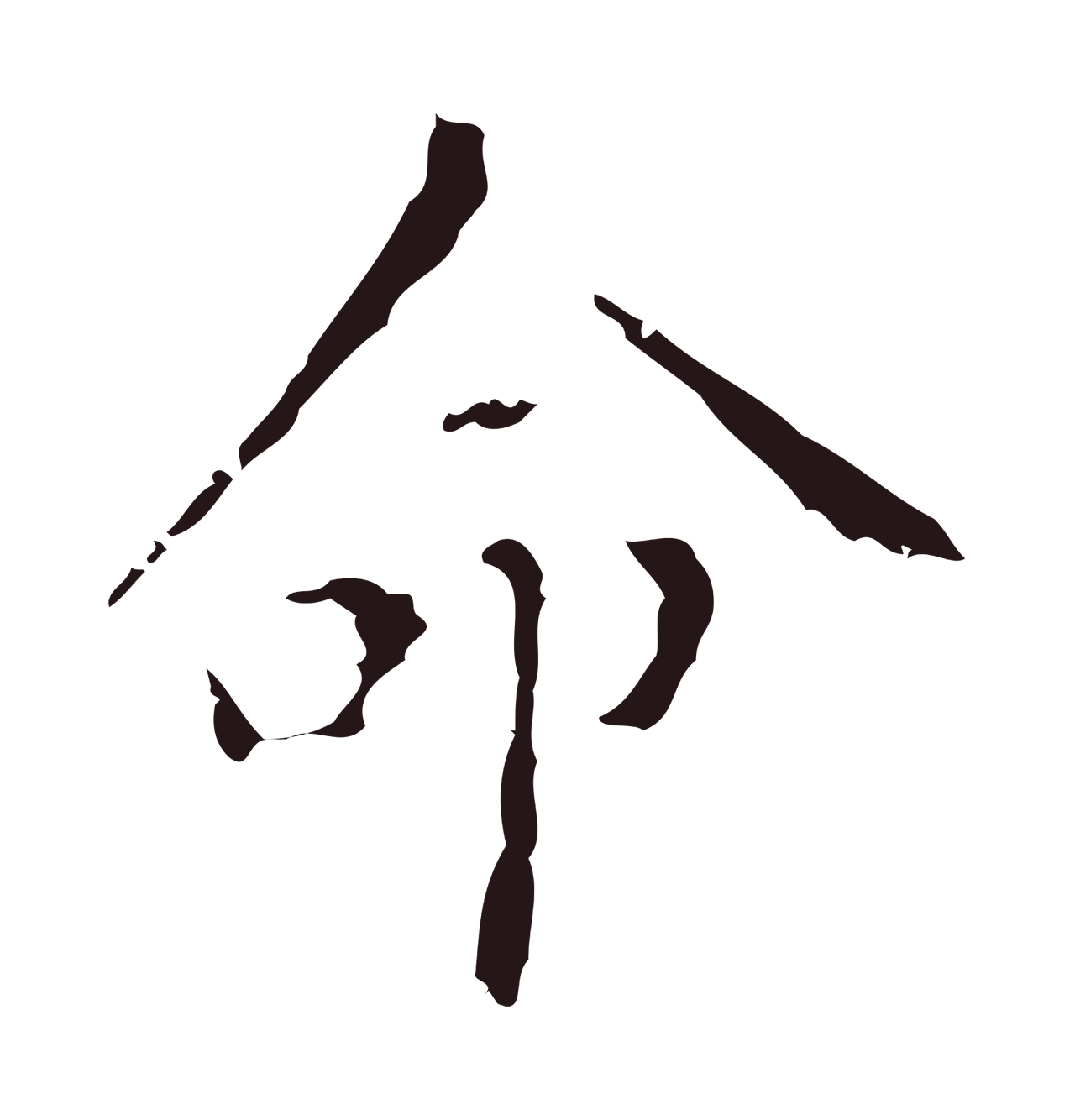 祝允明「命」字书法图片