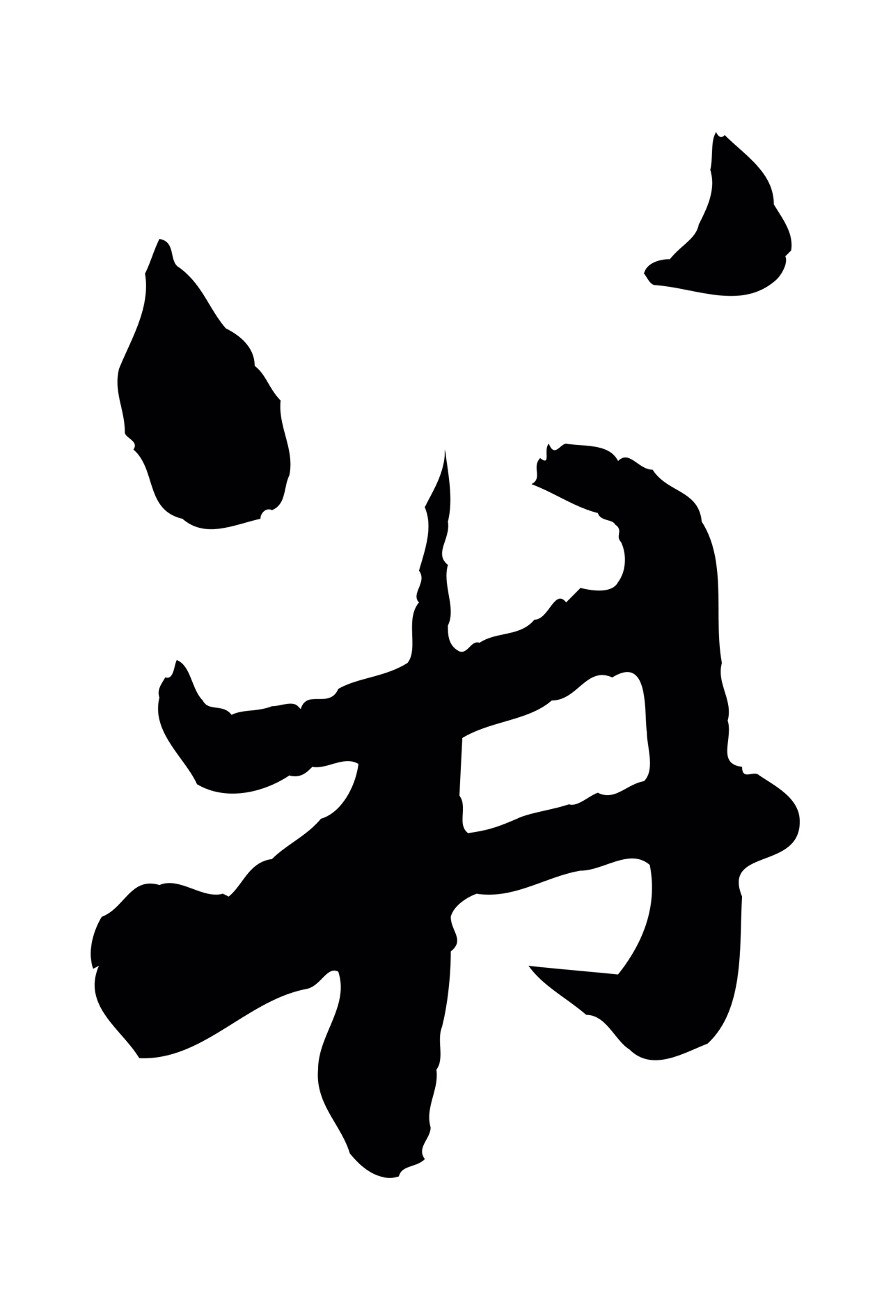 赵孟頫「并」字书法图片