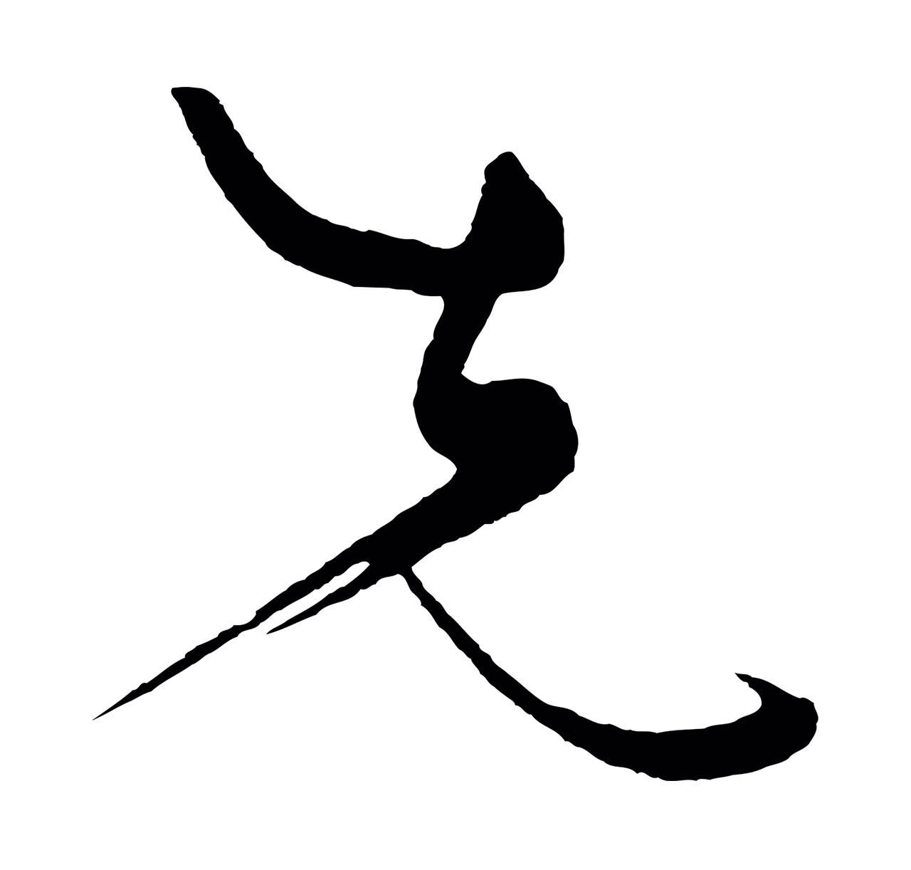 黄庭坚「先」字书法图片