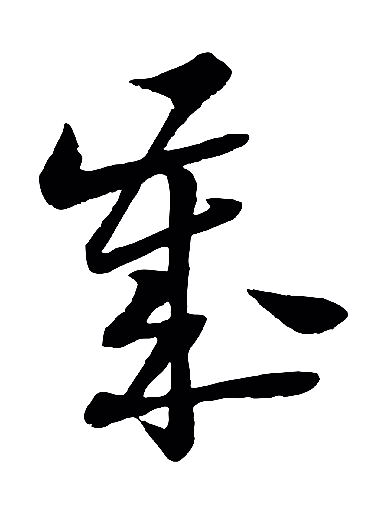 陆游「歲」字书法图片
