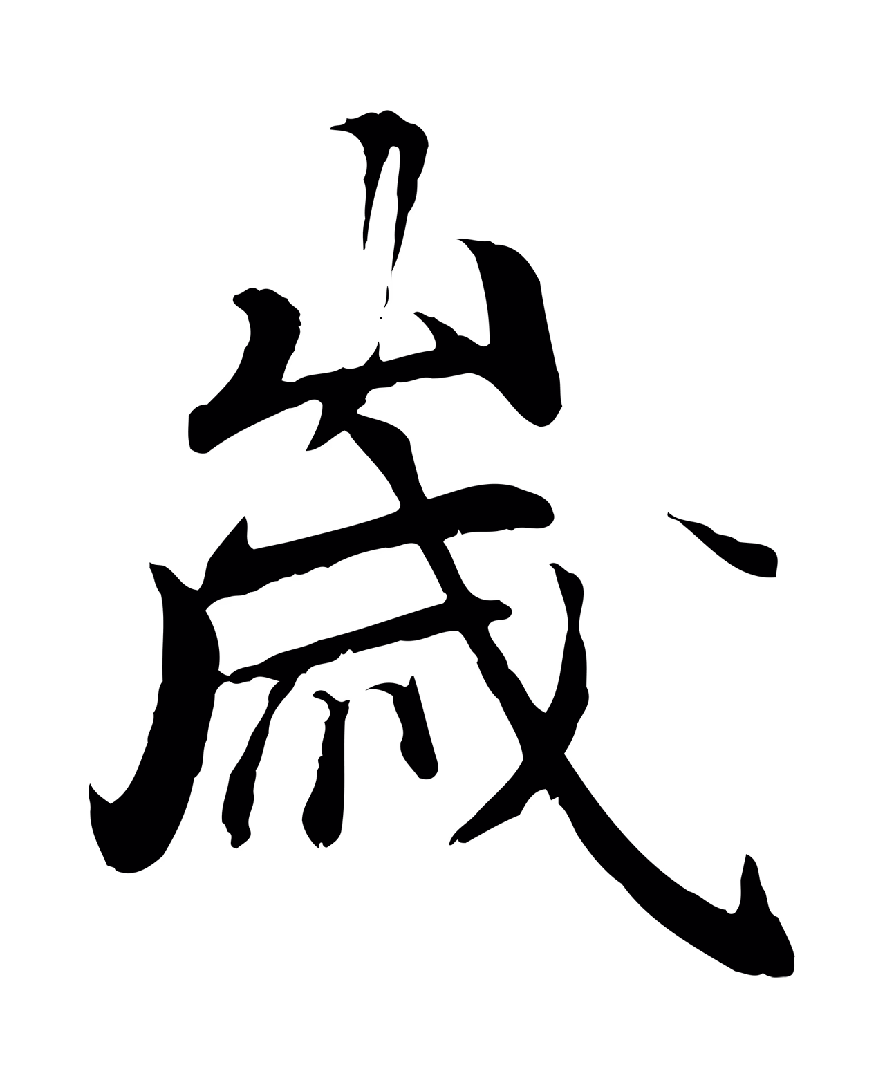 冯承素「歲」字书法图片