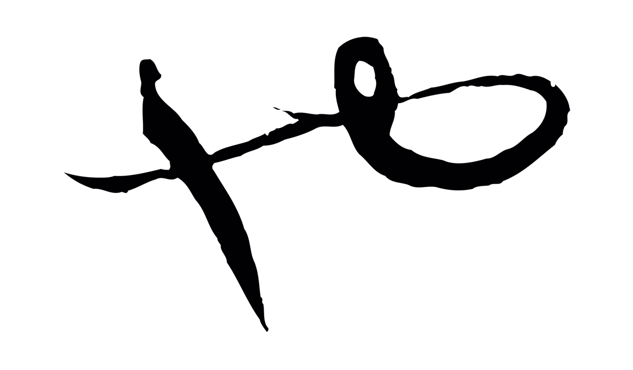 饶介「也」字书法图片
