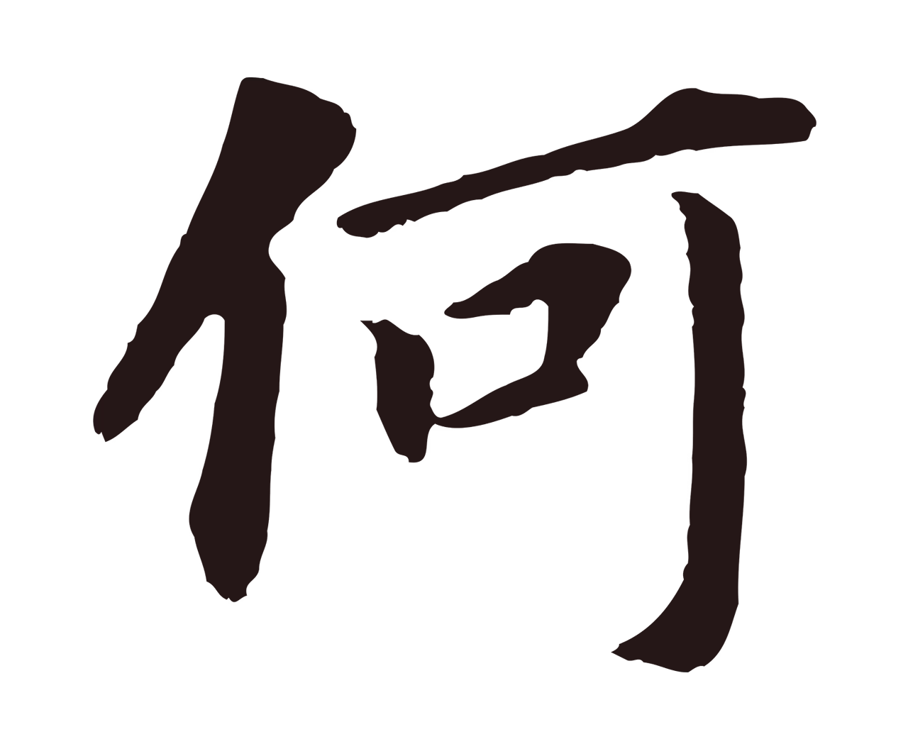 董其昌「何」字书法图片