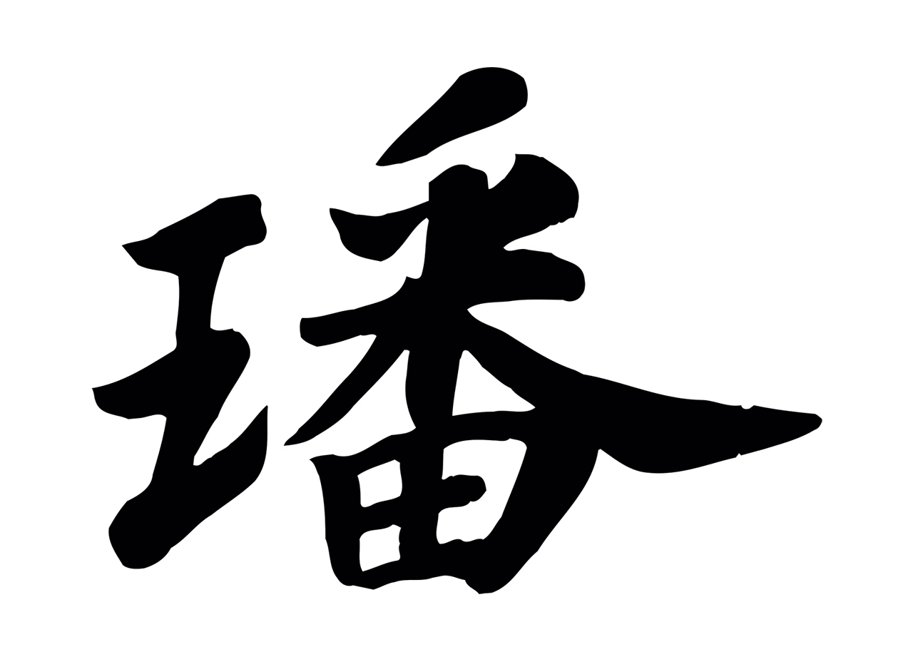 苏过「璠」字书法图片