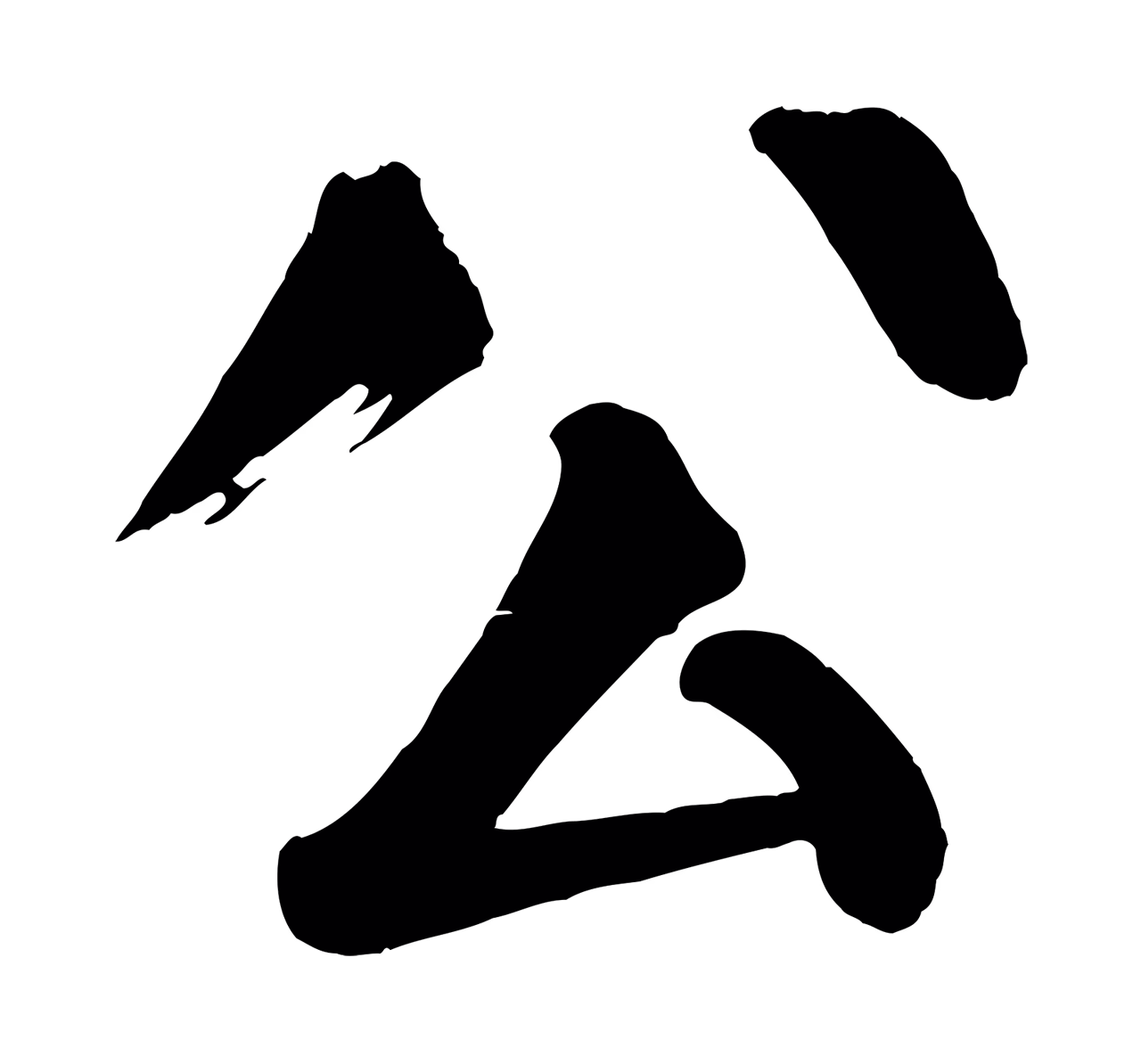 颜真卿「公」字书法图片