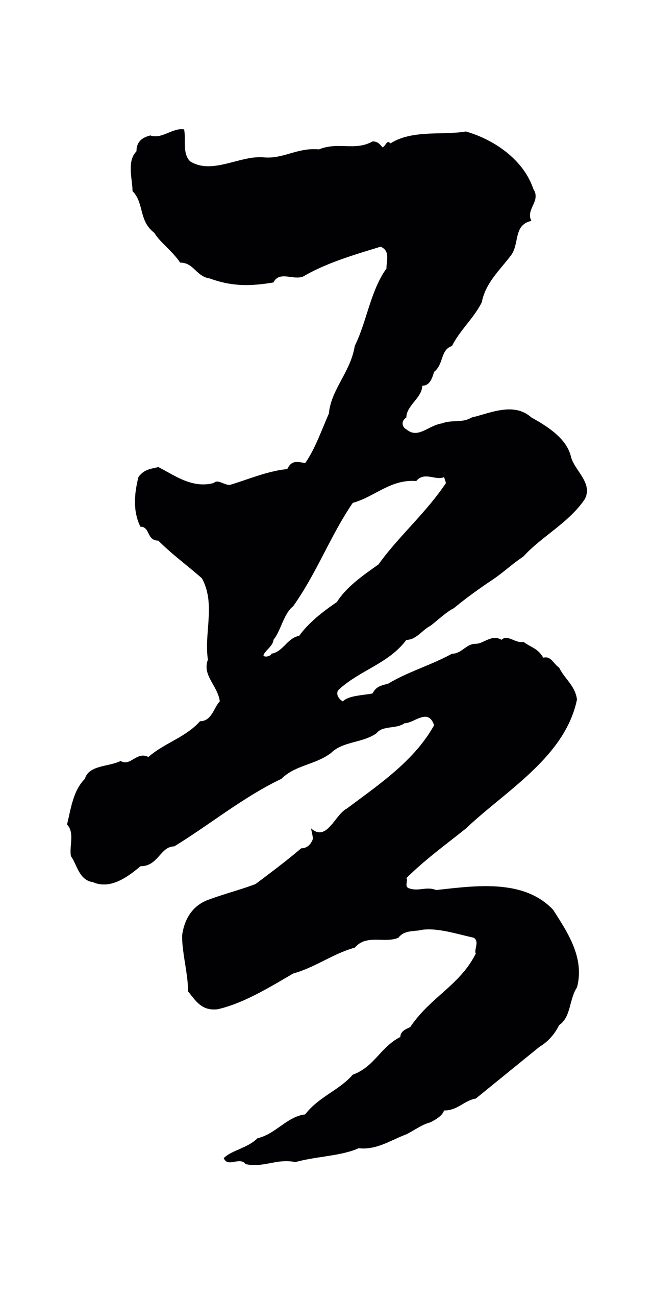 赵孟頫「吾」字书法图片