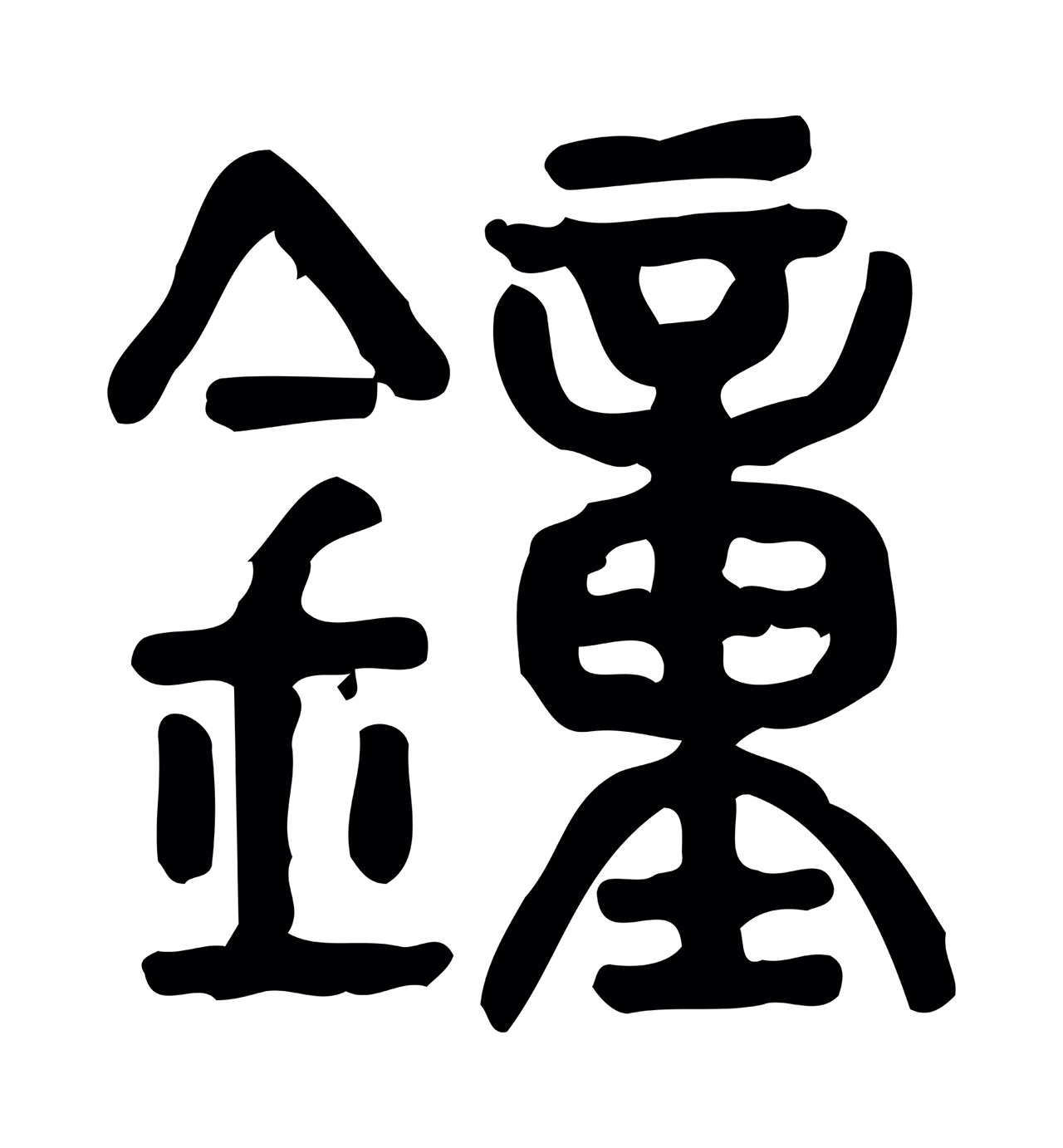 许慎说文小篆「鐘」字篆书图片