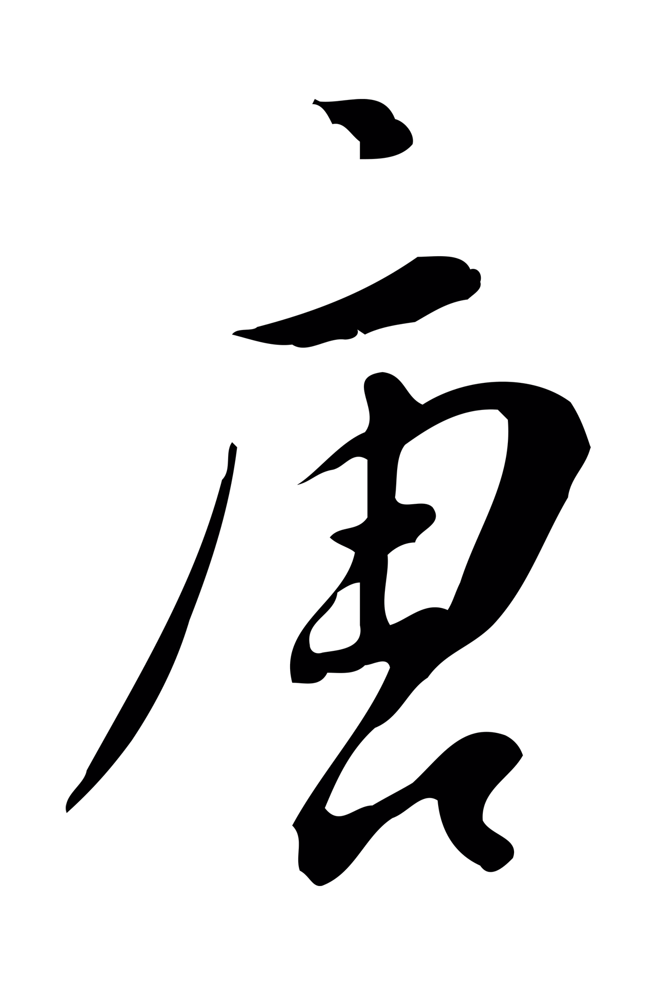 董其昌「唐」字书法图片