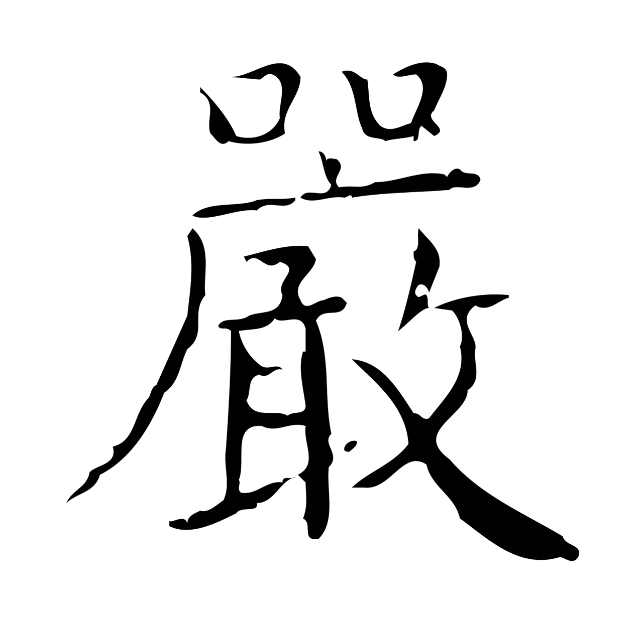 文徵明「嚴」字书法图片
