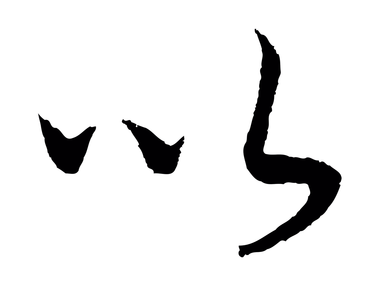 赵构「以」字书法图片