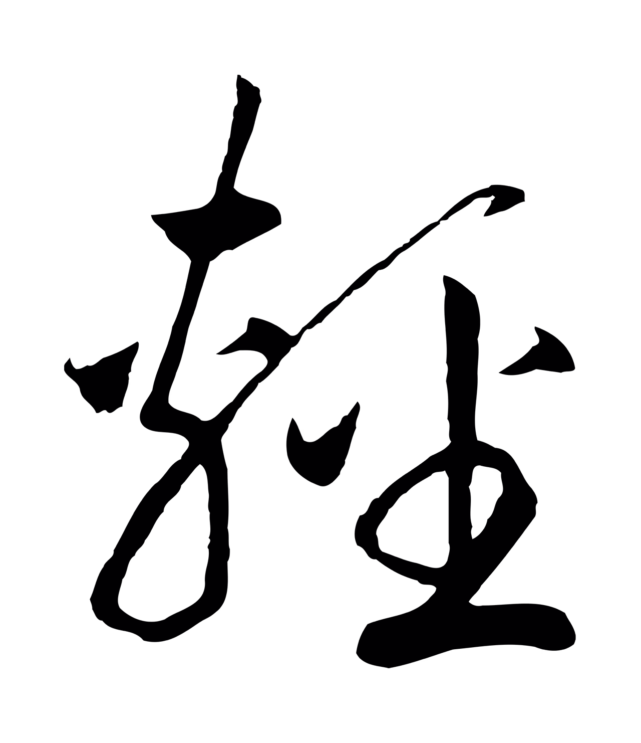 赵构「輕」字书法图片