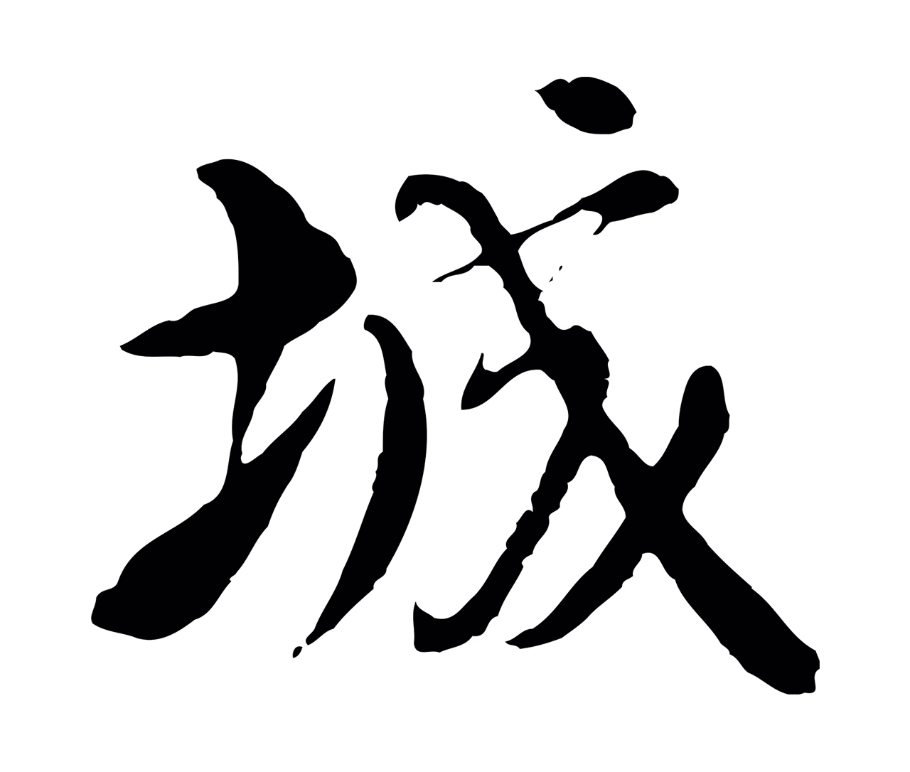 沈右「城」字书法图片