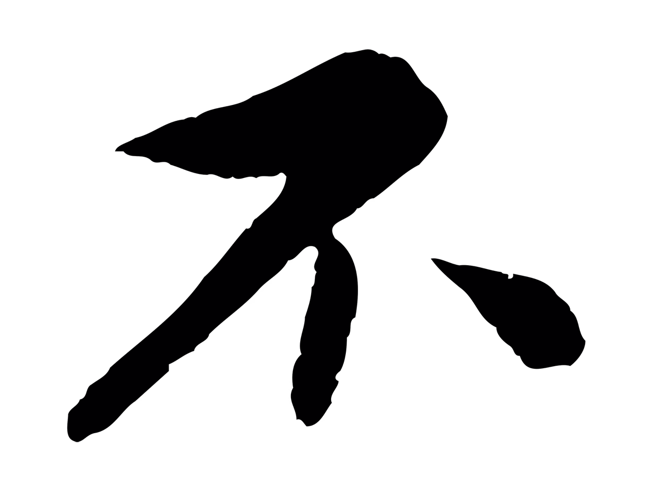 蔡襄「不」字书法图片