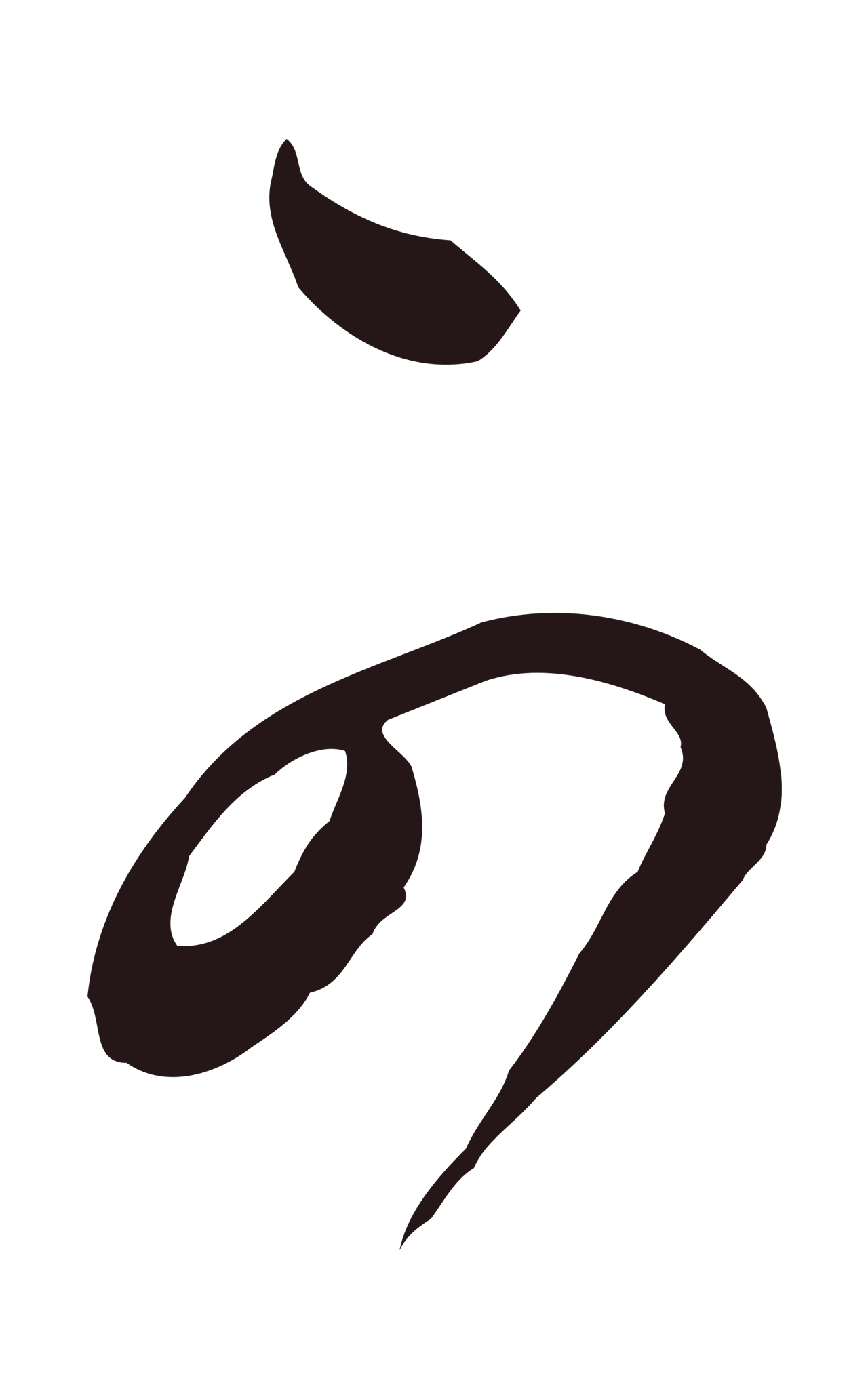 董其昌「可」字书法图片