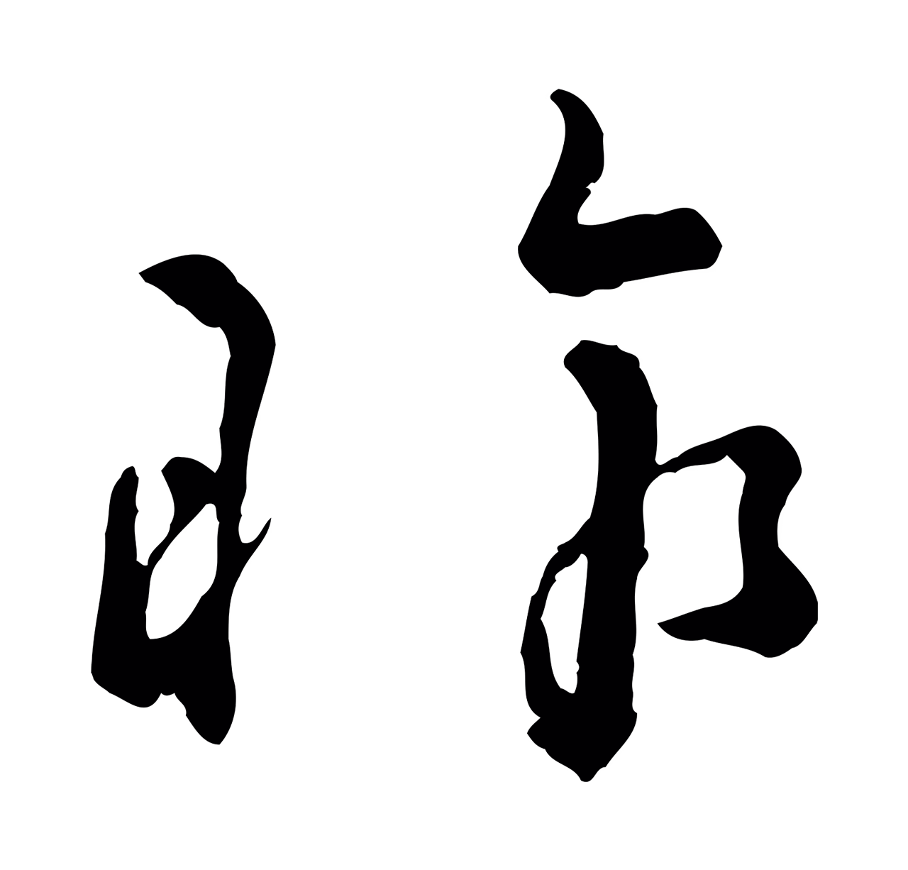 吴说「昨」字书法图片