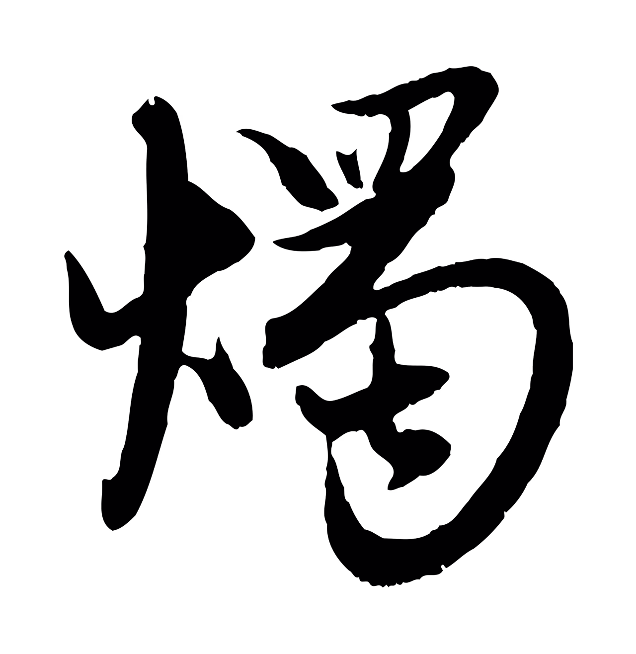 赵孟頫「燭」字书法图片