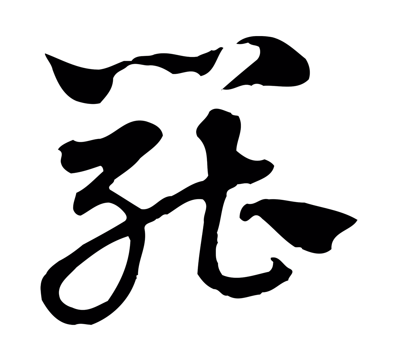 赵孟頫「罷」字书法图片