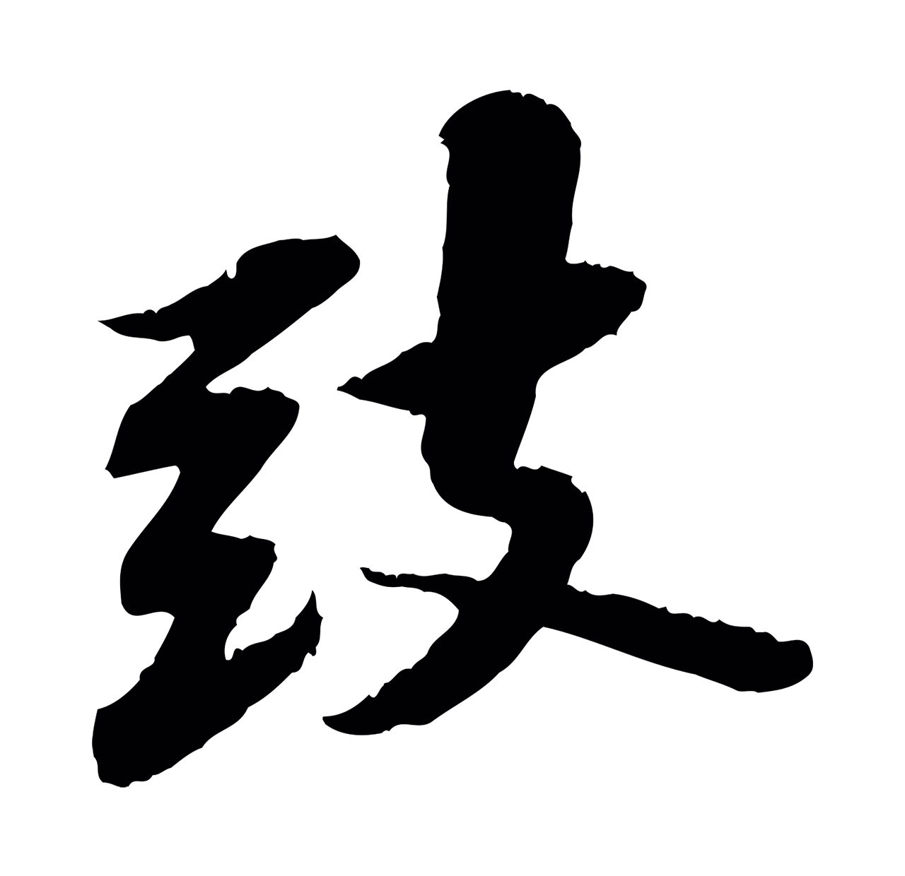 苏轼「致」字书法图片