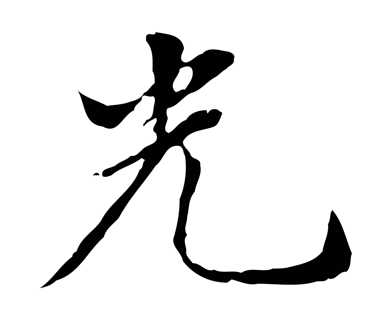董其昌「光」字书法图片