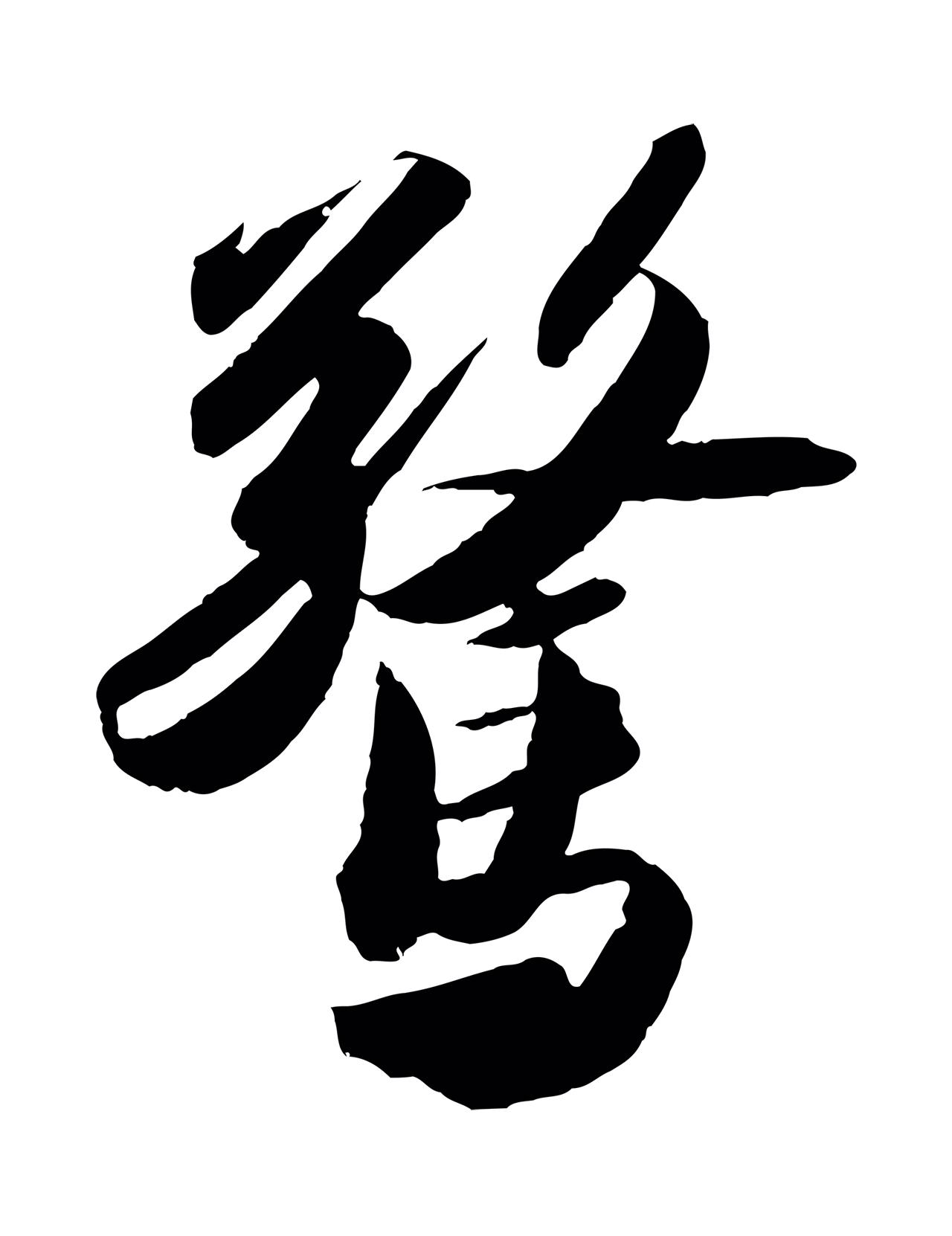 苏轼「驚」字书法图片