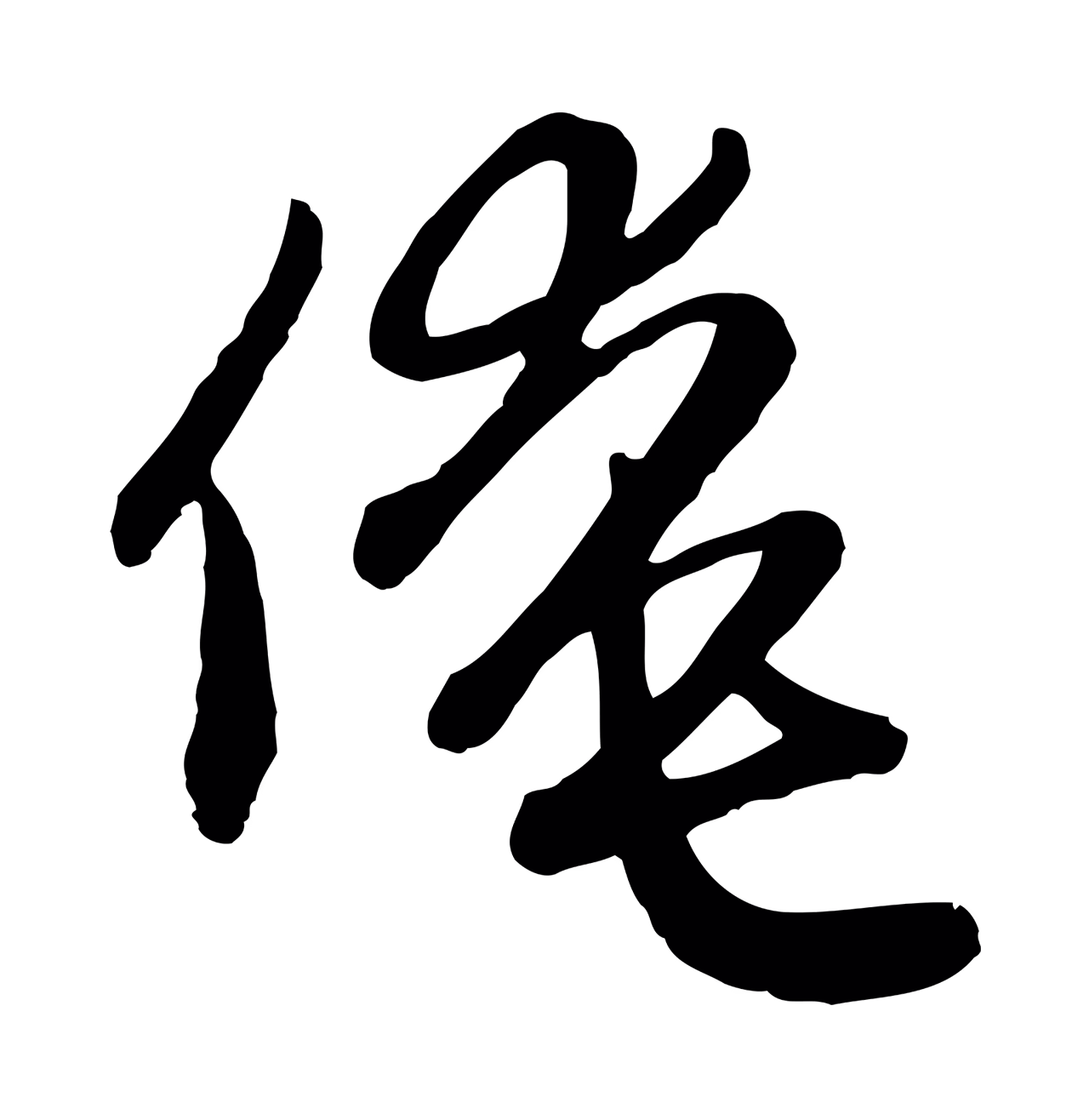 赵孟頫「俺」字书法图片