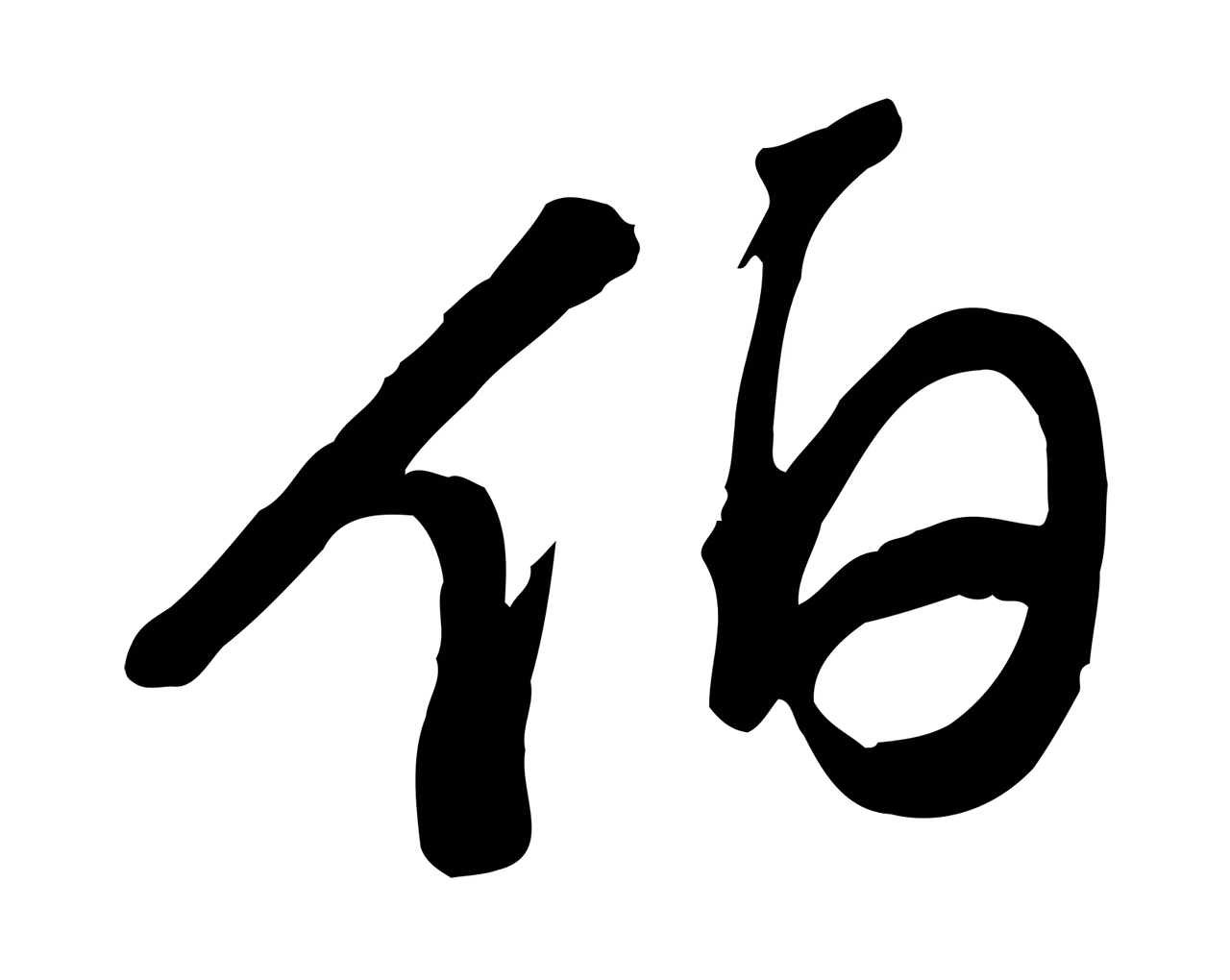 苏轼「伯」字书法图片