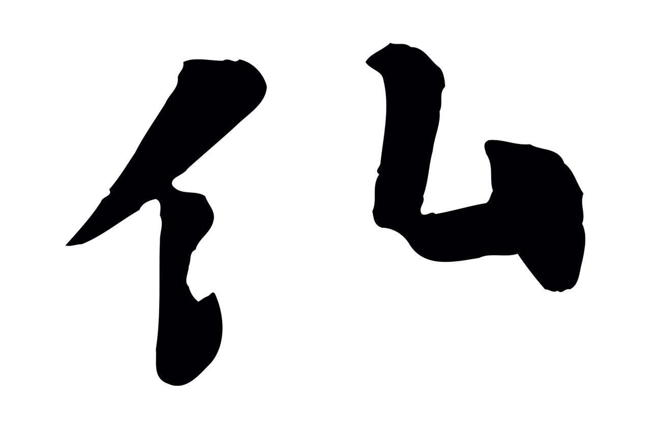 苏轼「仙」字书法图片