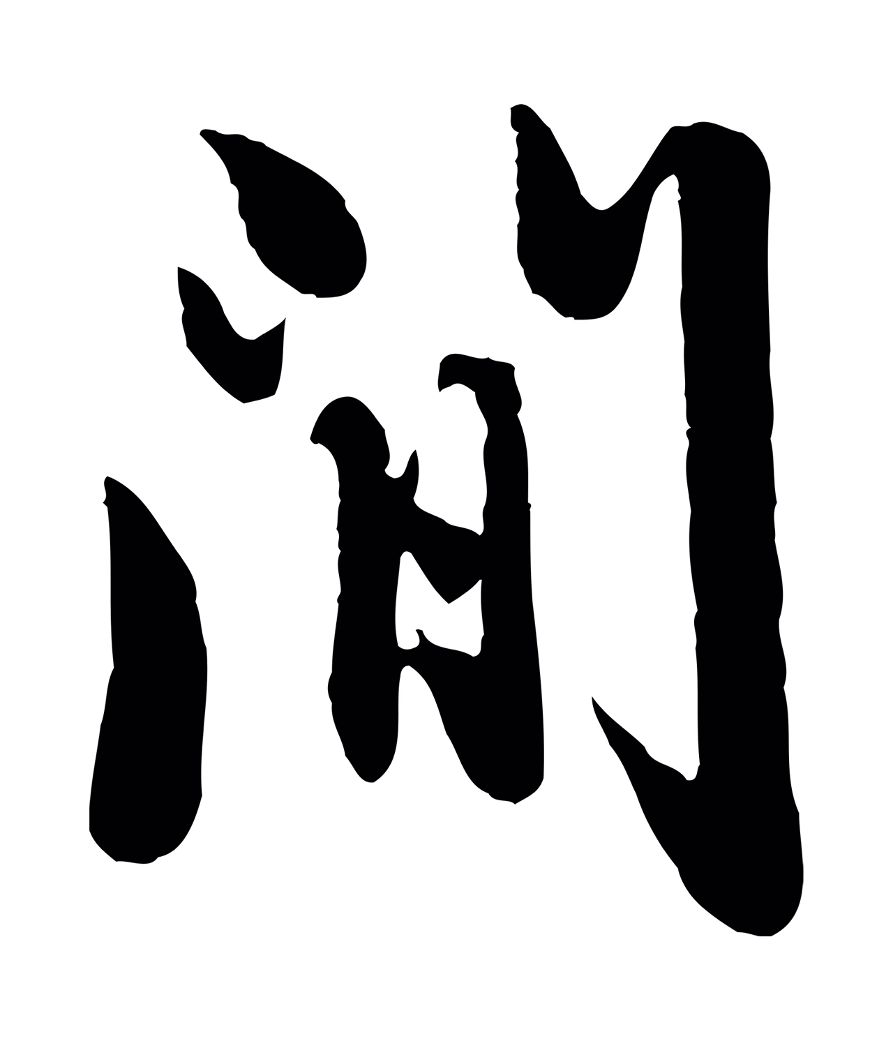 赵孟頫「間」字书法图片