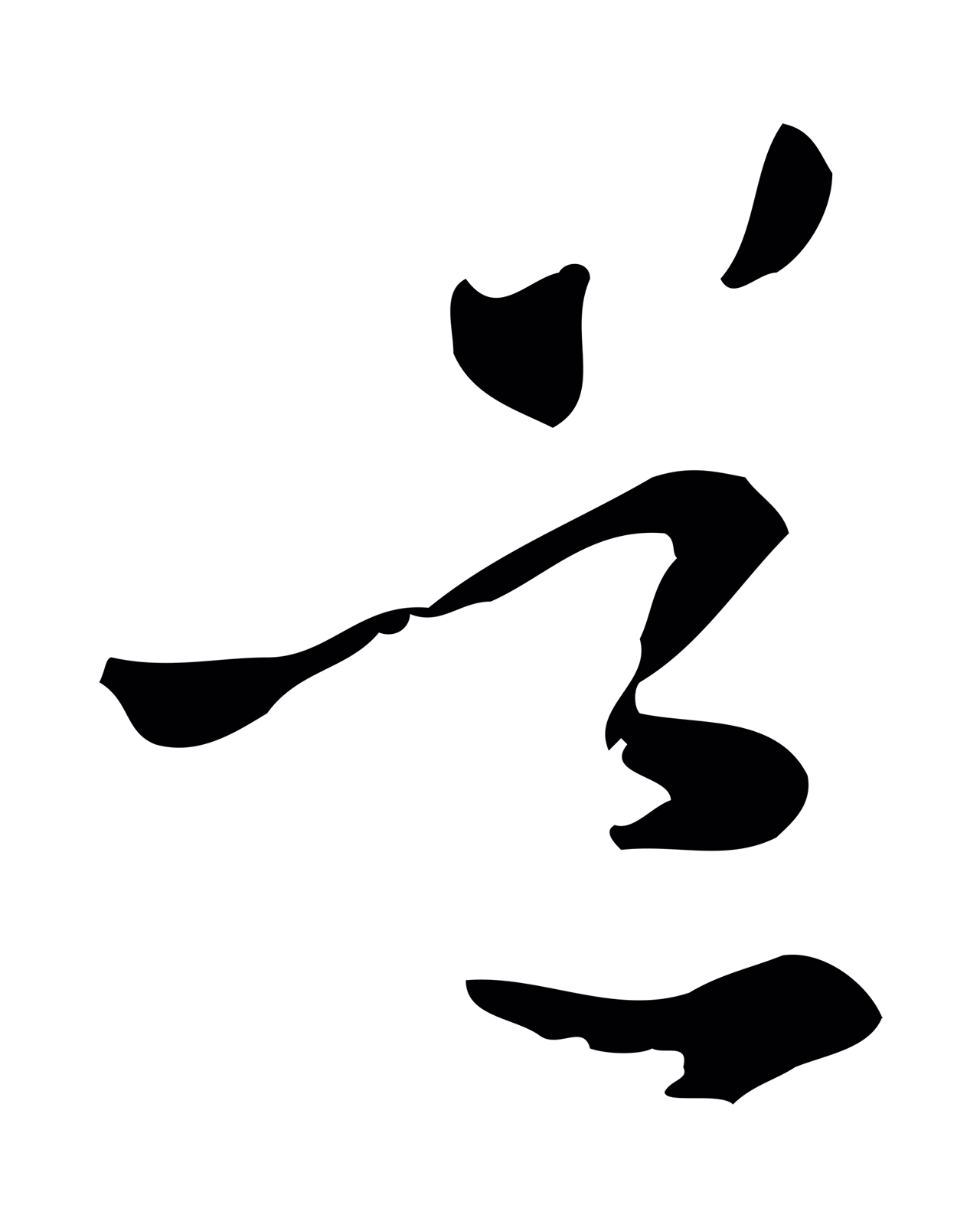 管道昇「道」字书法图片