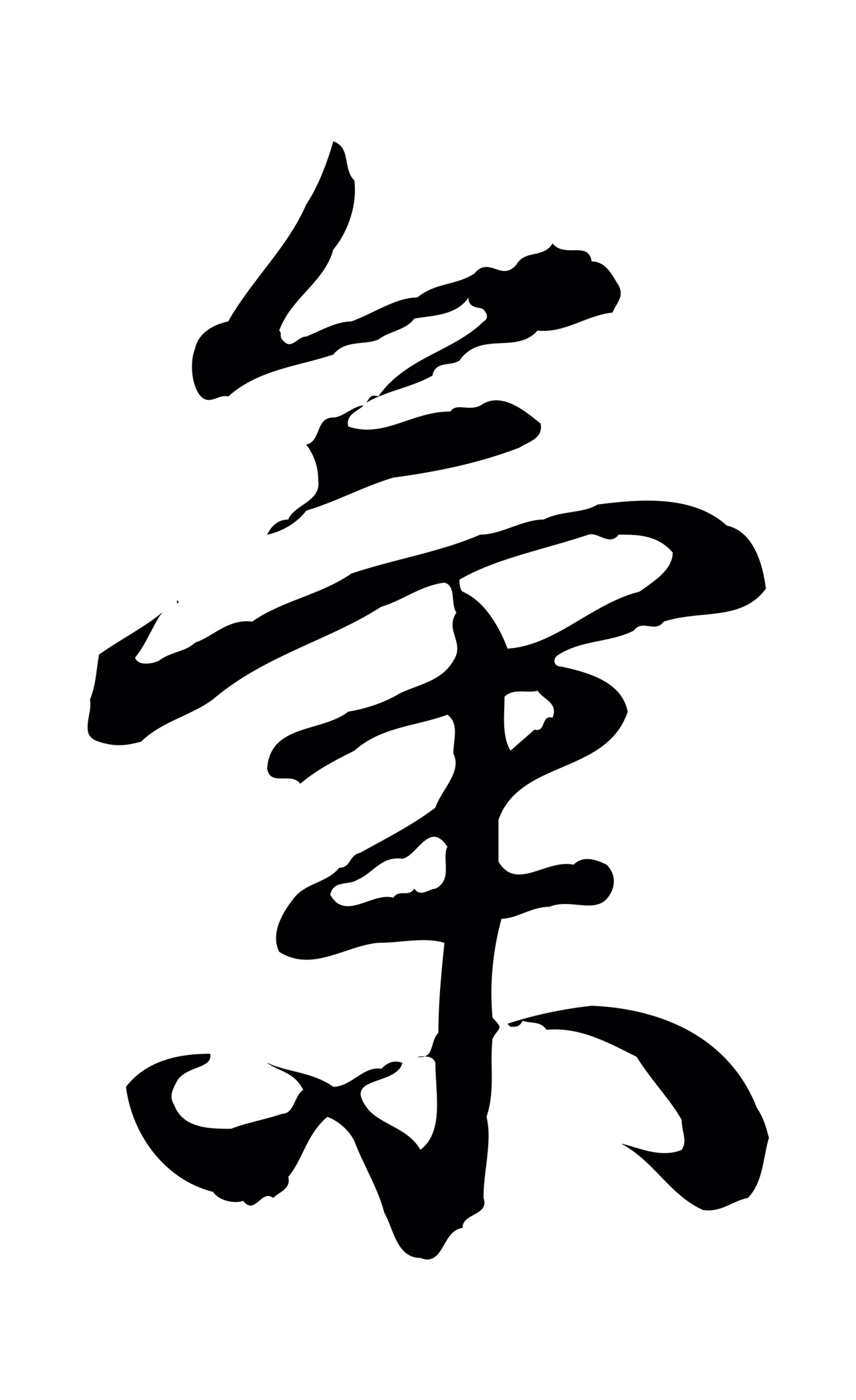 弘历「氣」字书法图片