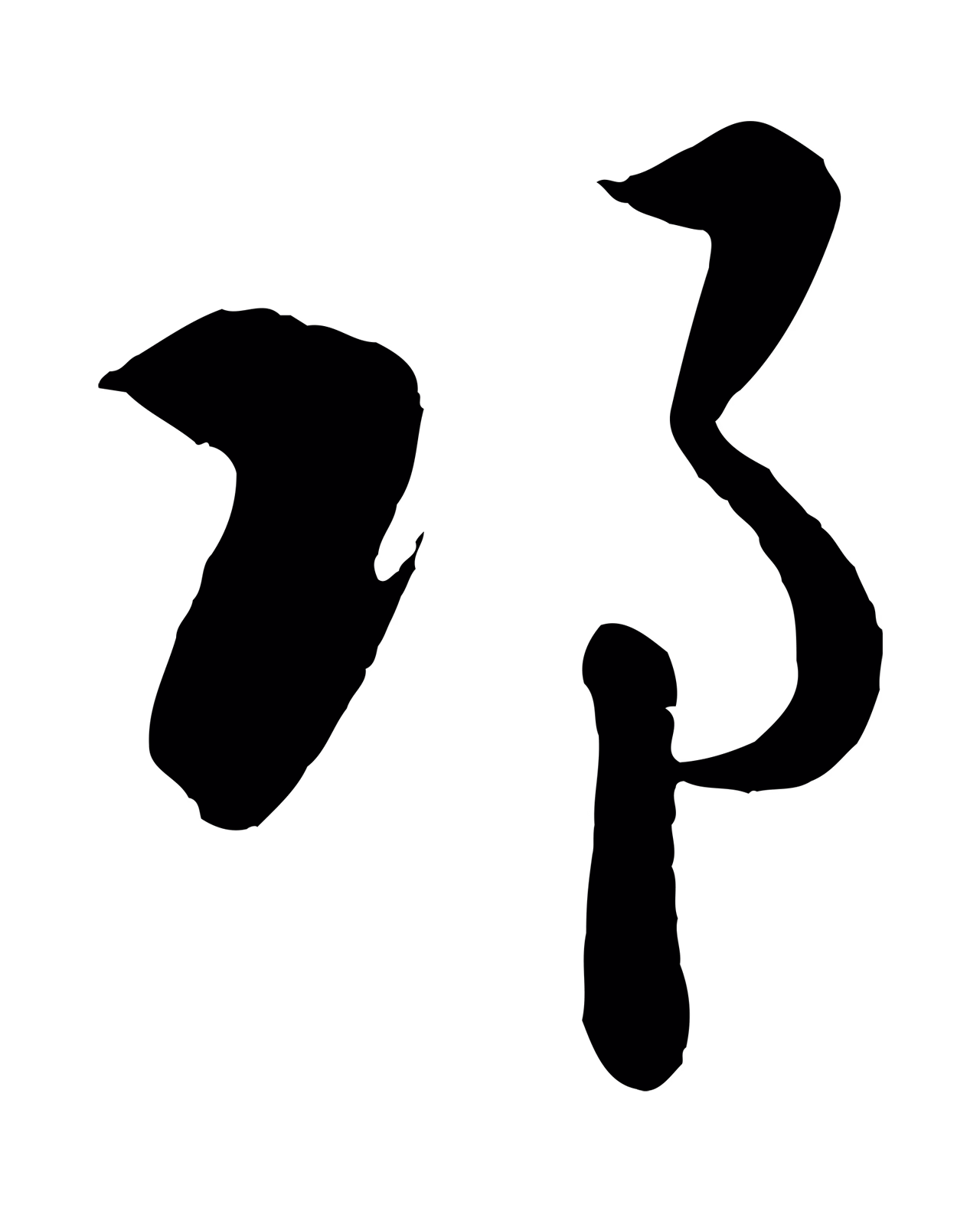 赵孟頫「邛」字书法图片