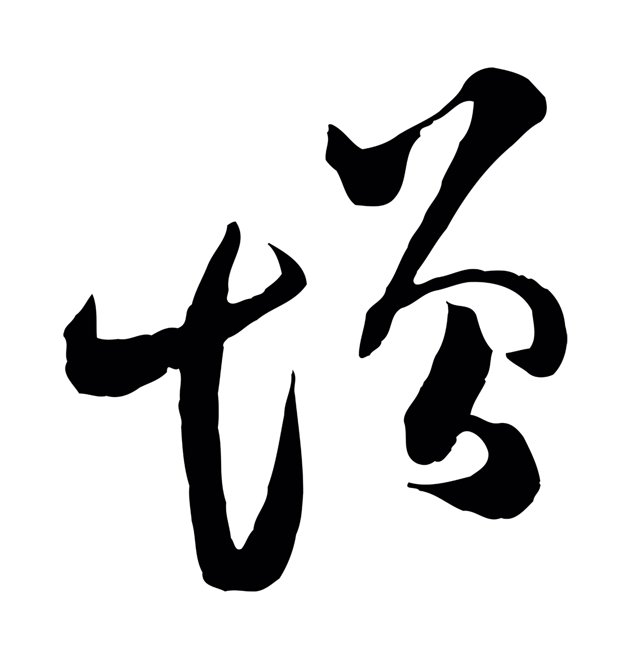 范成大「增」字书法图片