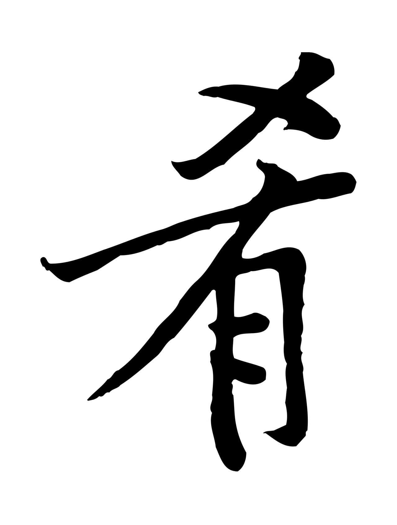 黄庭坚「肴」字书法图片