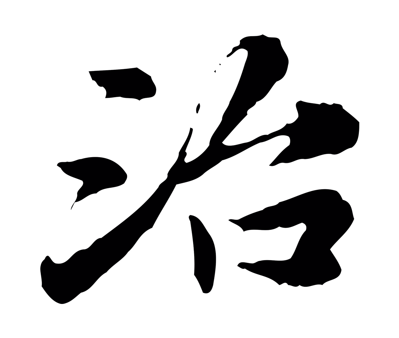 曾觌「治」字书法图片